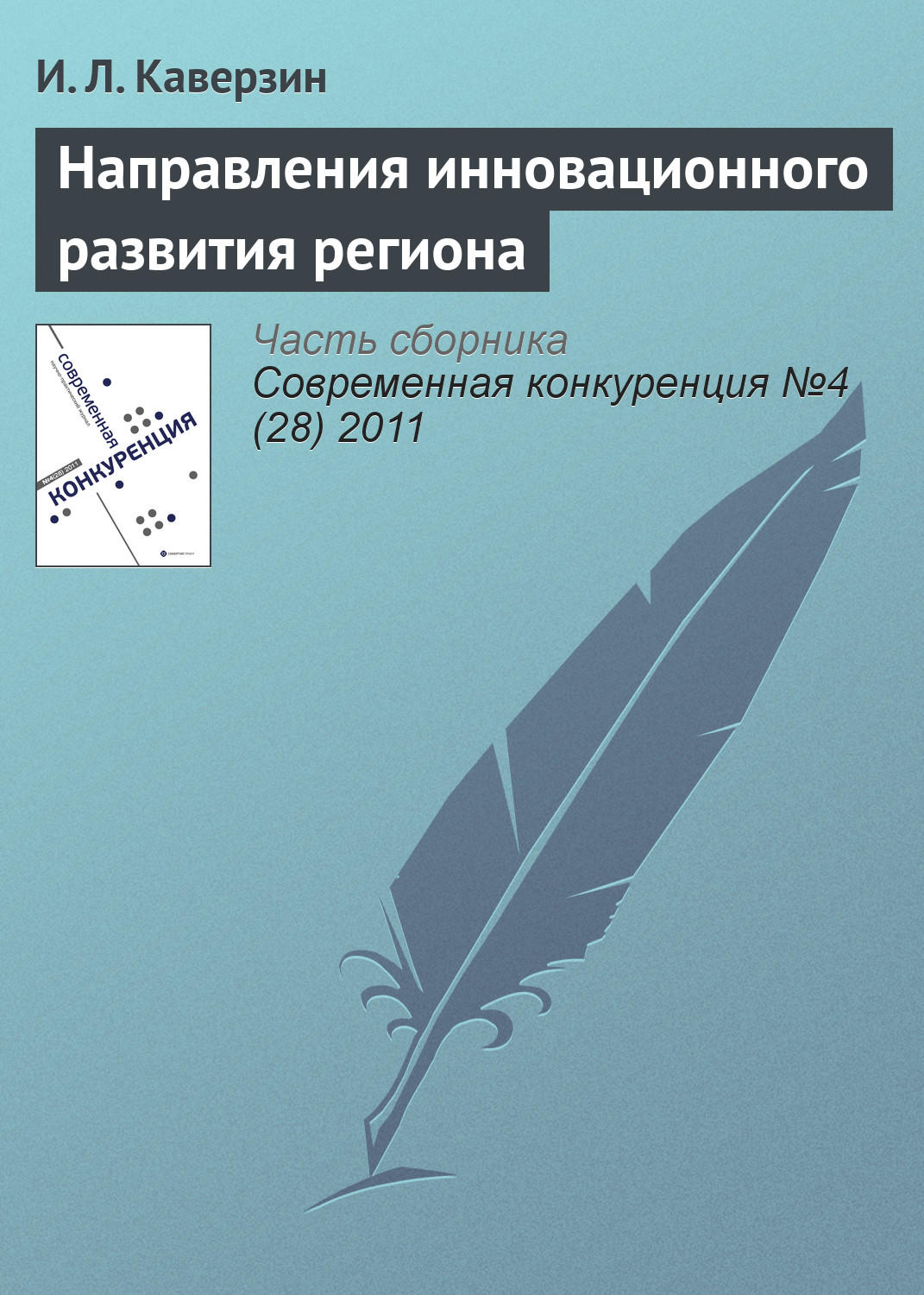 Обложка книги «Направления инновационного развития региона»