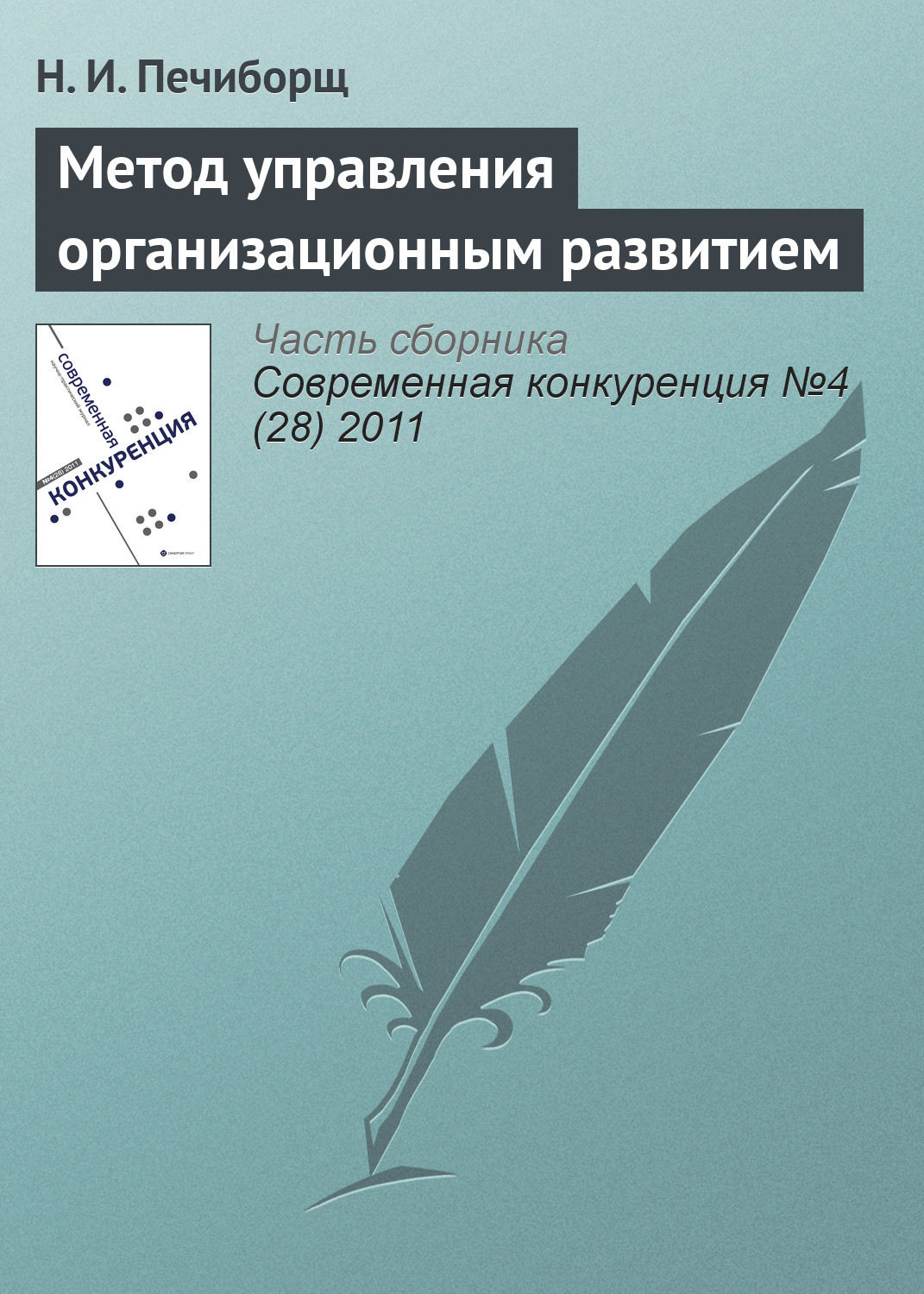 Обложка книги «Метод управления организационным развитием»