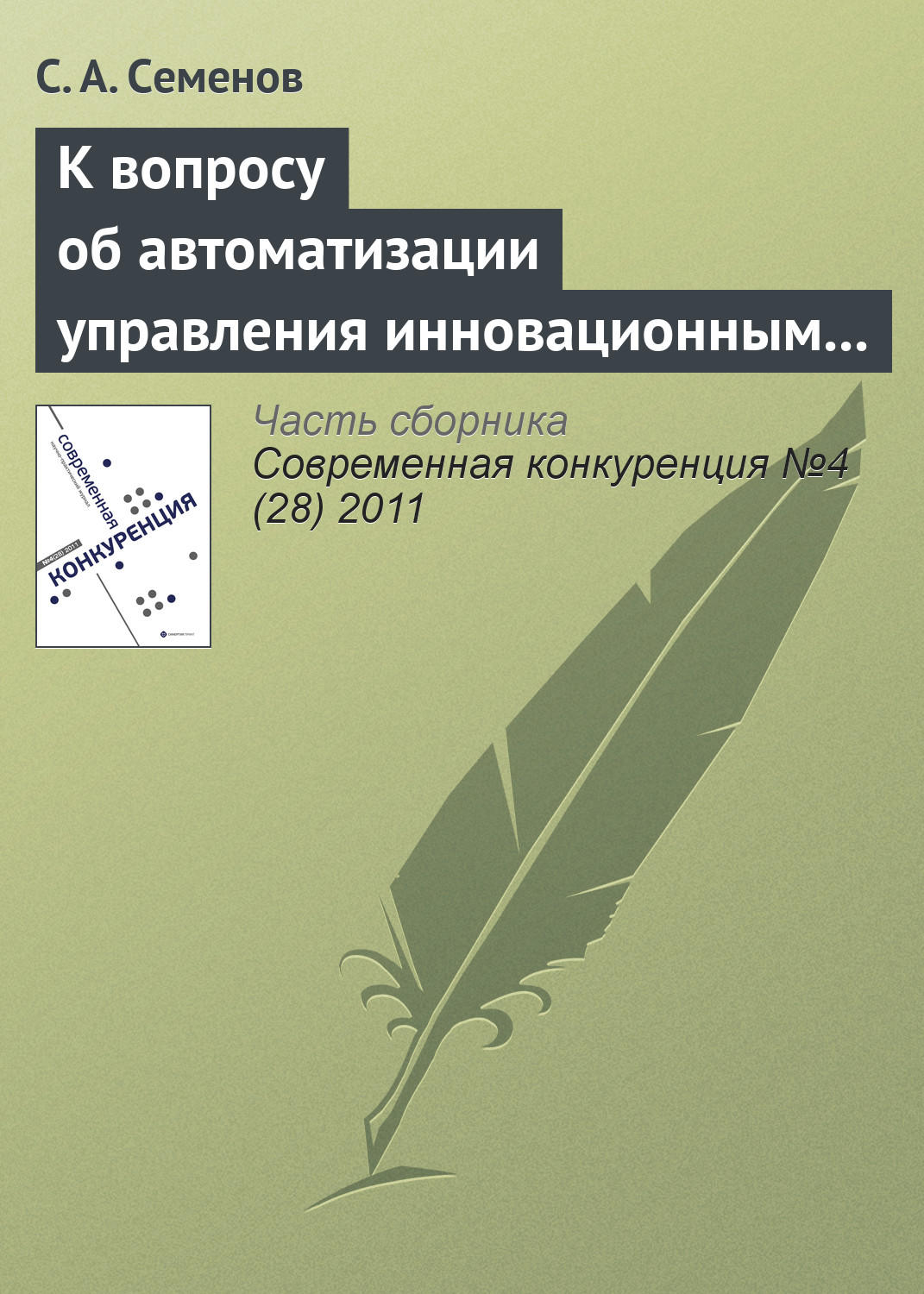 Обложка книги «К вопросу об автоматизации управления инновационным проектом»