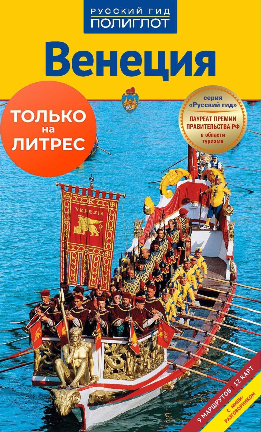 Обложка книги «Венеция. Путеводитель + мини-разговорник»