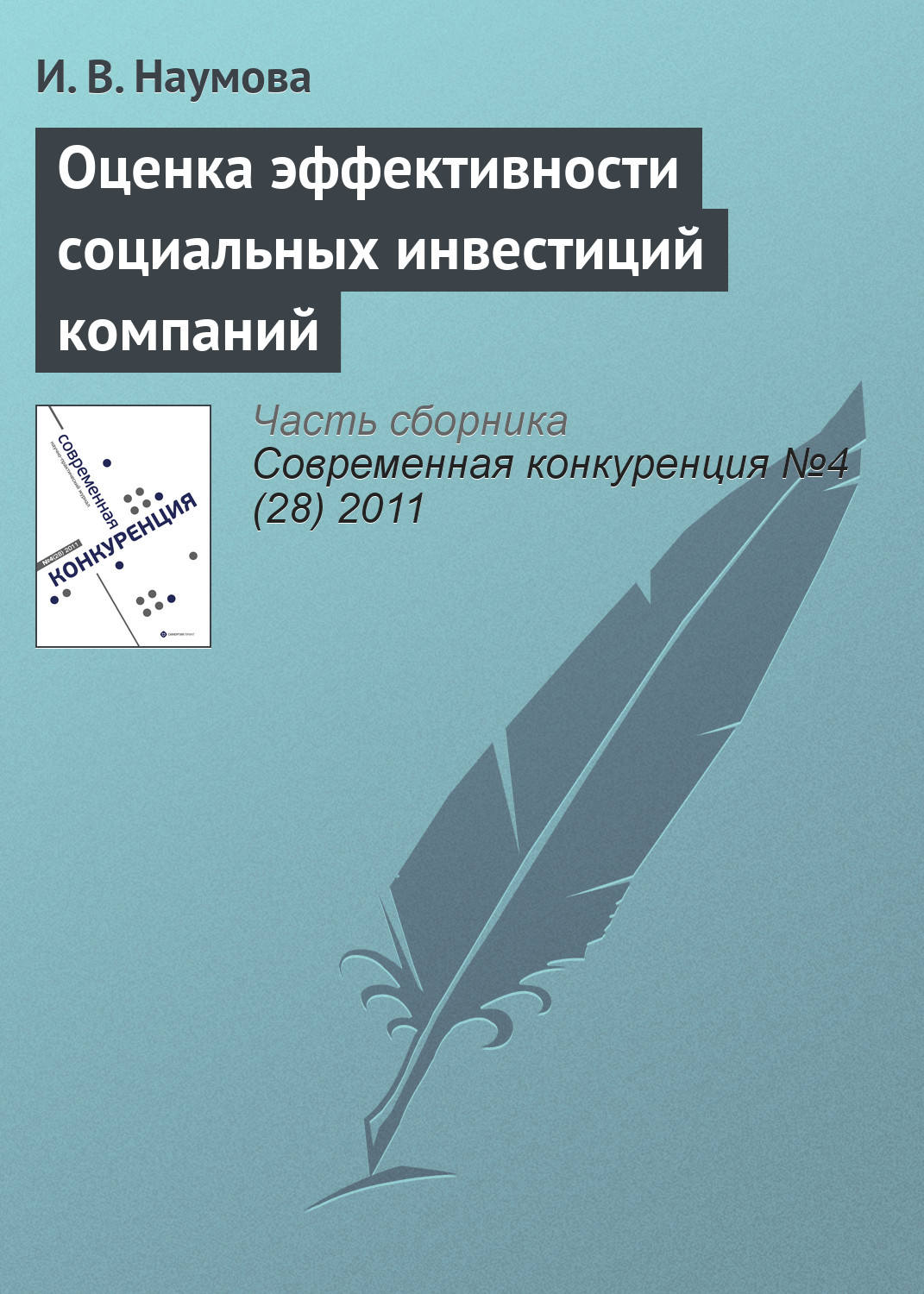 Обложка книги «Оценка эффективности социальных инвестиций компаний»