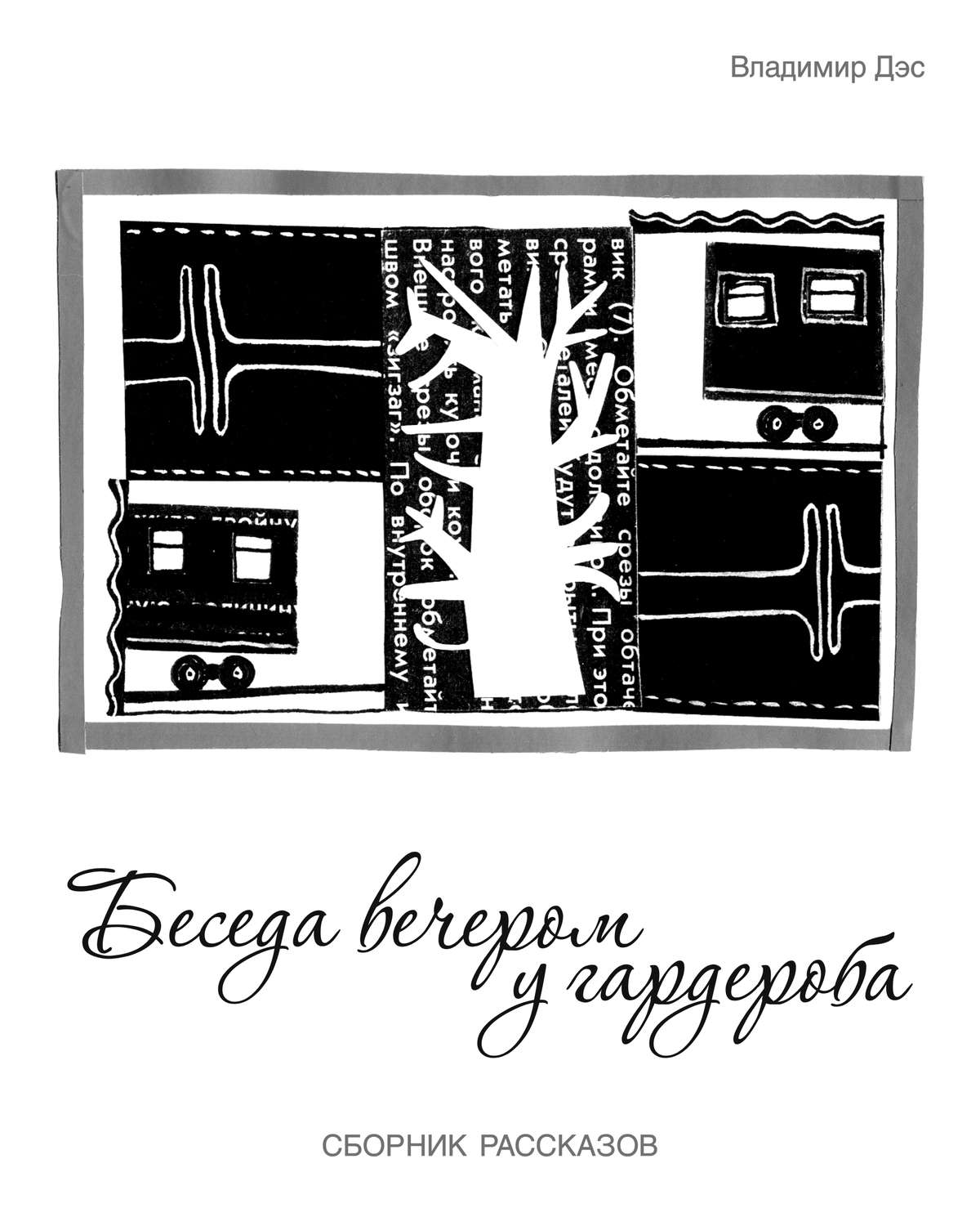 Обложка книги «Беседа вечером у гардероба (сборник)»