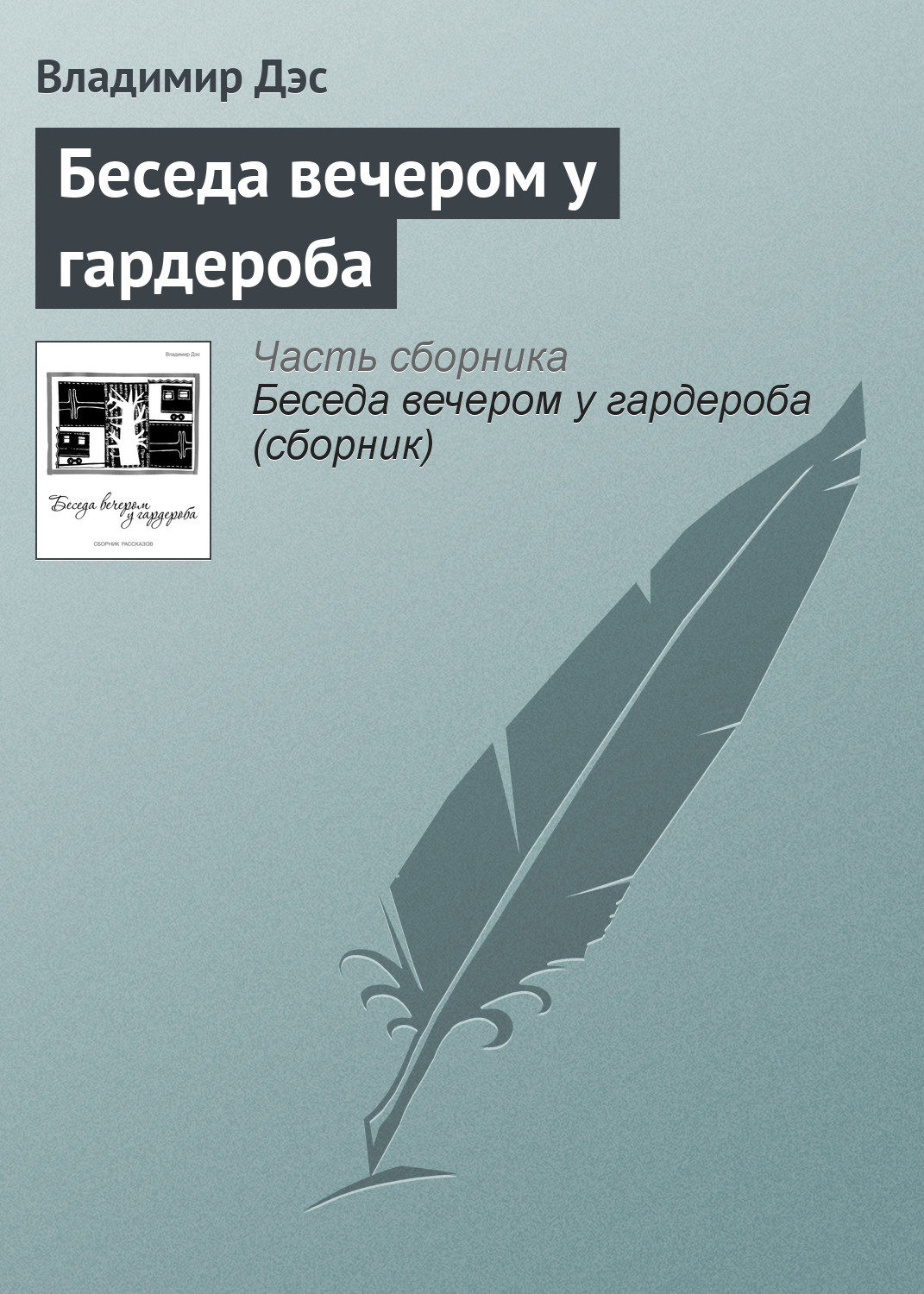 Обложка книги «Беседа вечером у гардероба»