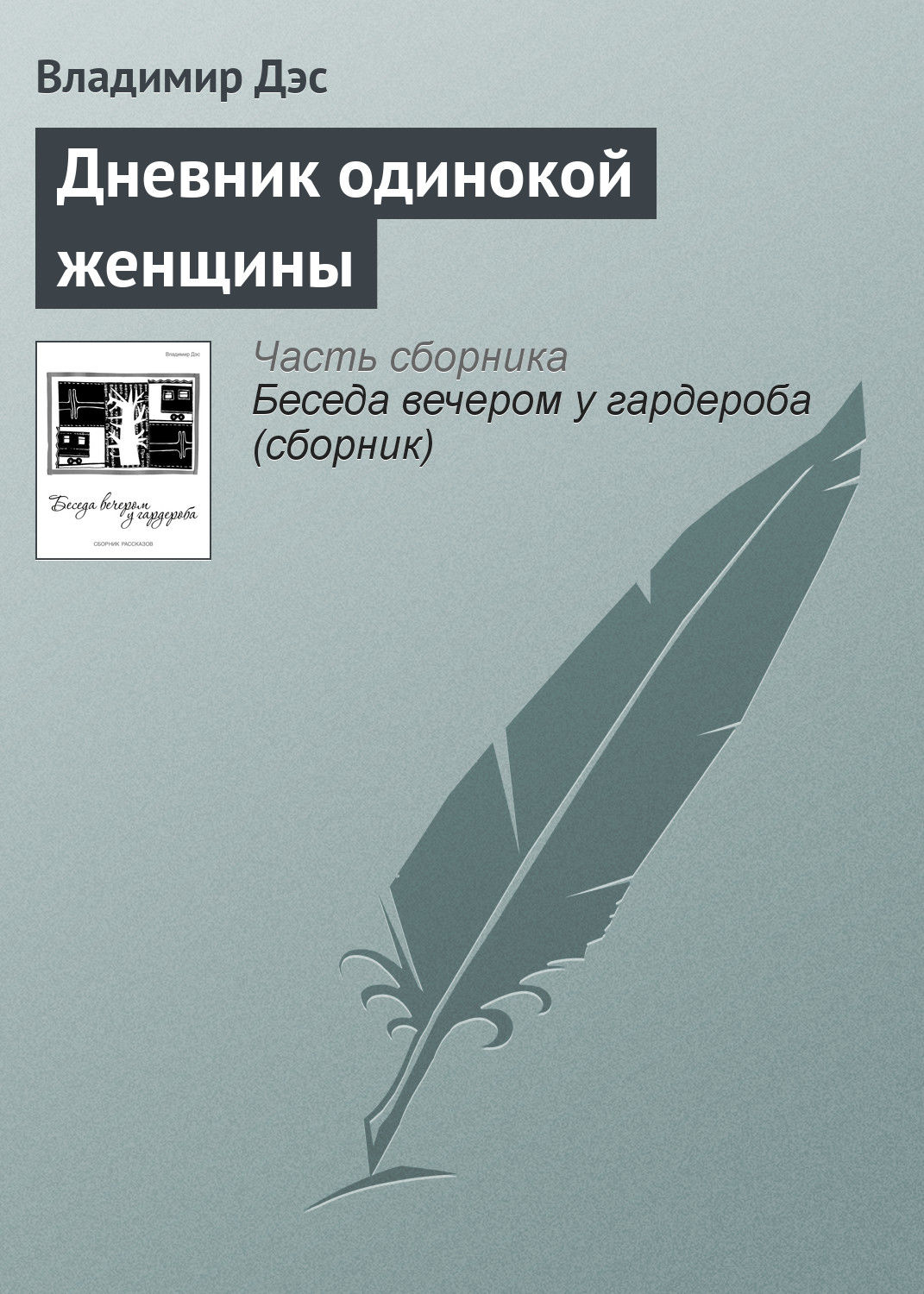 Обложка книги «Дневник одинокой женщины»