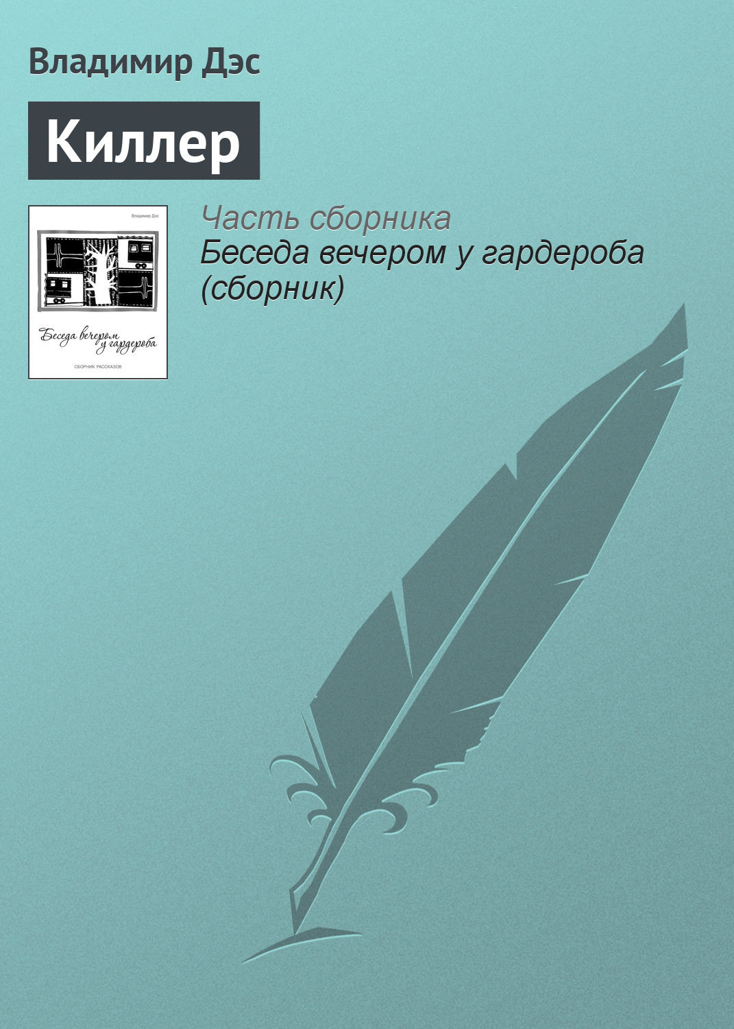 Обложка книги «Киллер»