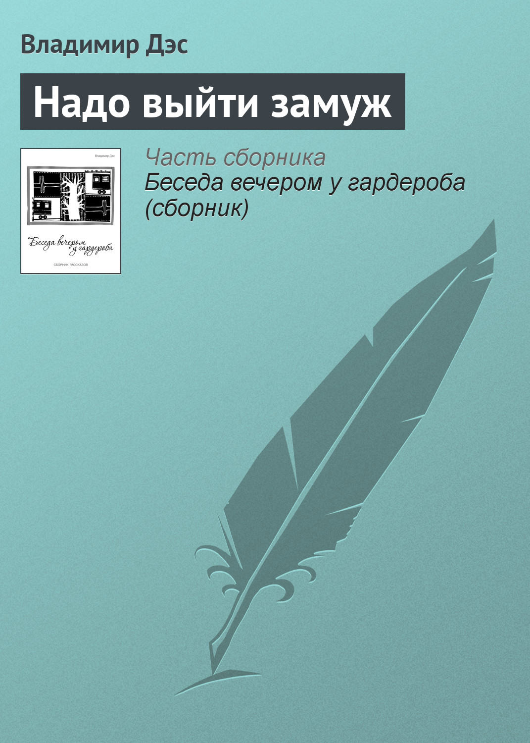 Обложка книги «Надо выйти замуж»