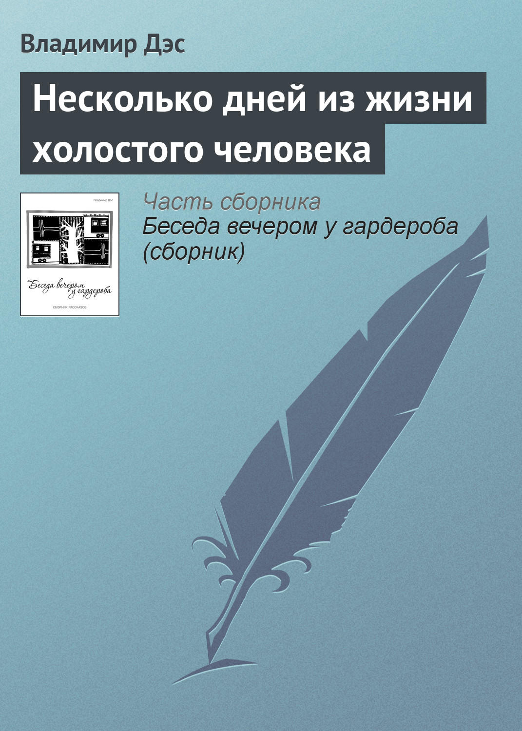 Обложка книги «Несколько дней из жизни холостого человека»