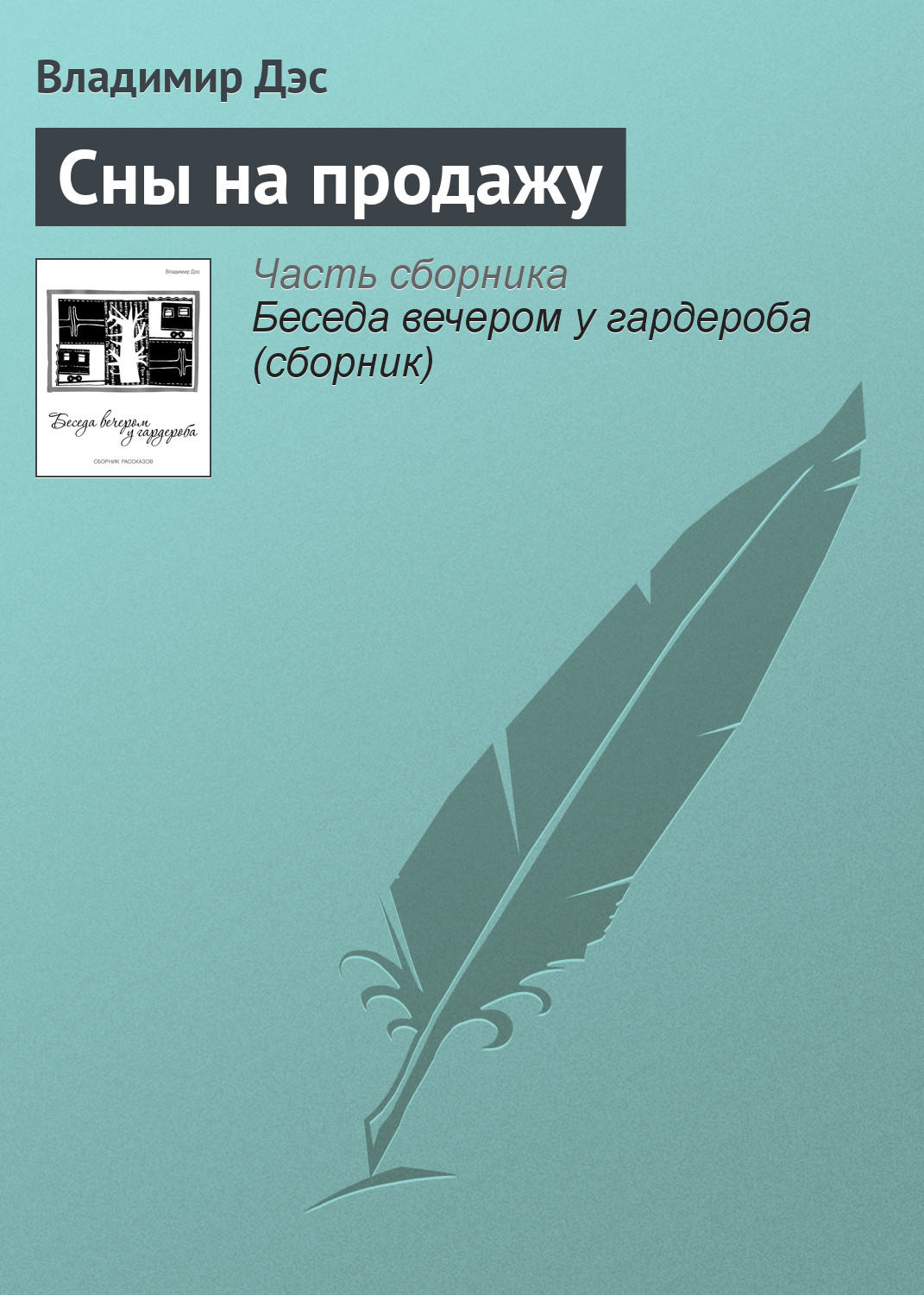 Обложка книги «Сны на продажу»