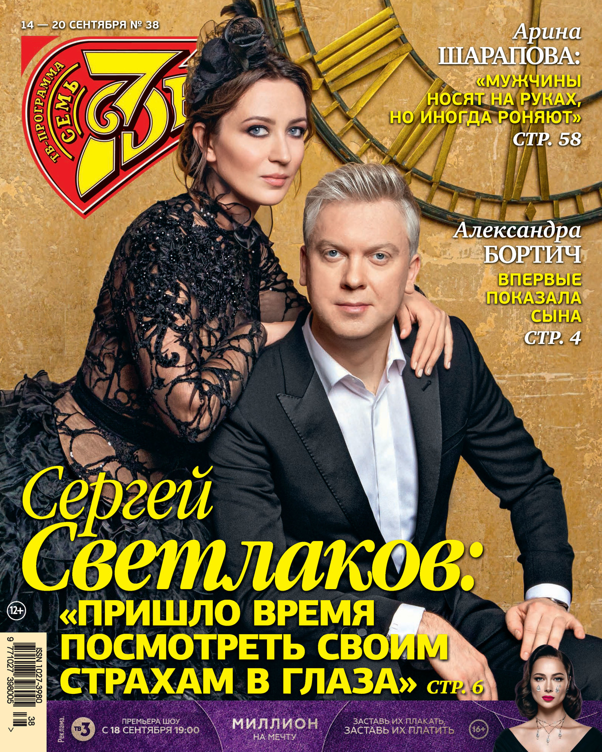 Обложка книги «Семь дней ТВ-программа №38/2020»