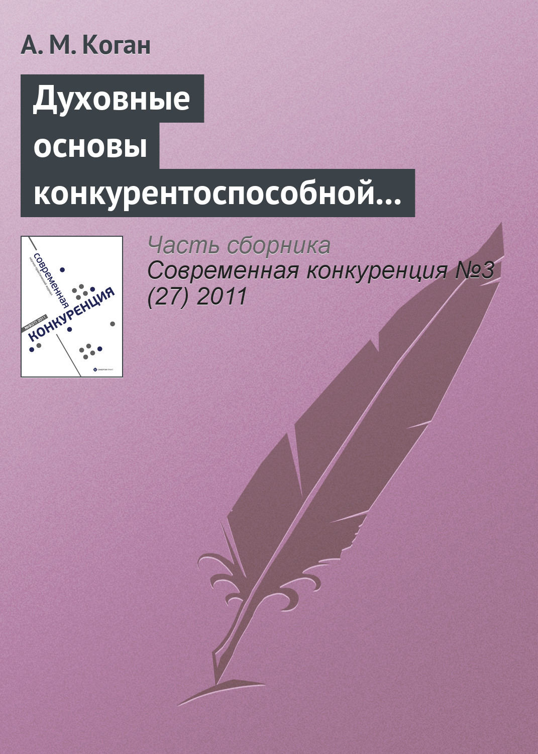 Обложка книги «Духовные основы конкурентоспособной экономической системы: контуры проблемы»