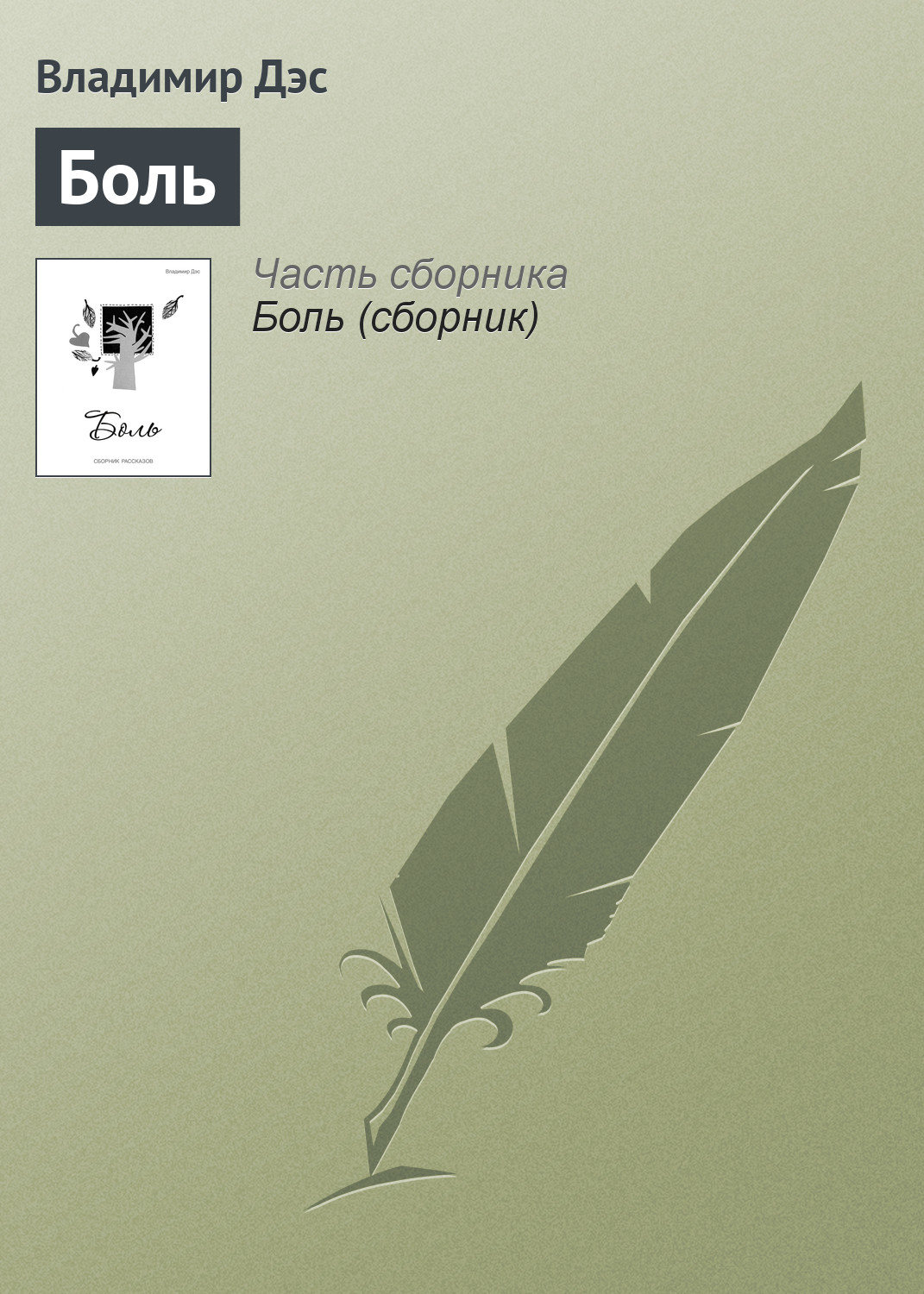 Обложка книги «Боль»