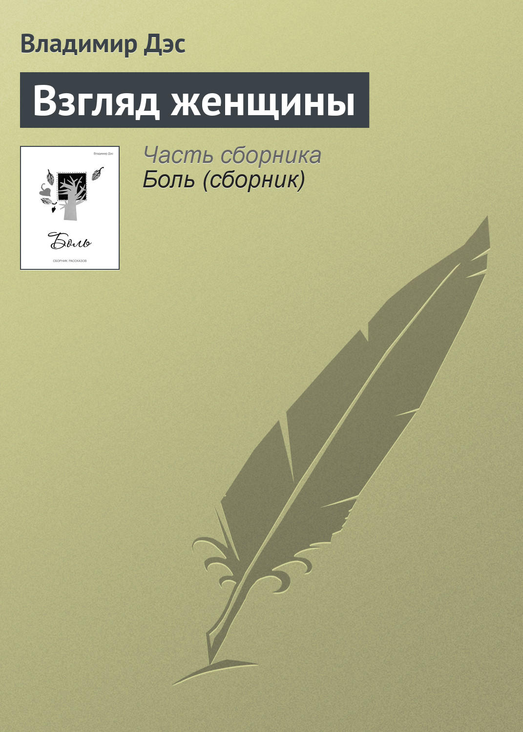Обложка книги «Взгляд женщины»