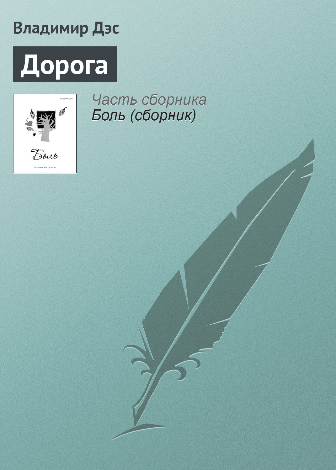 Обложка книги «Дорога»