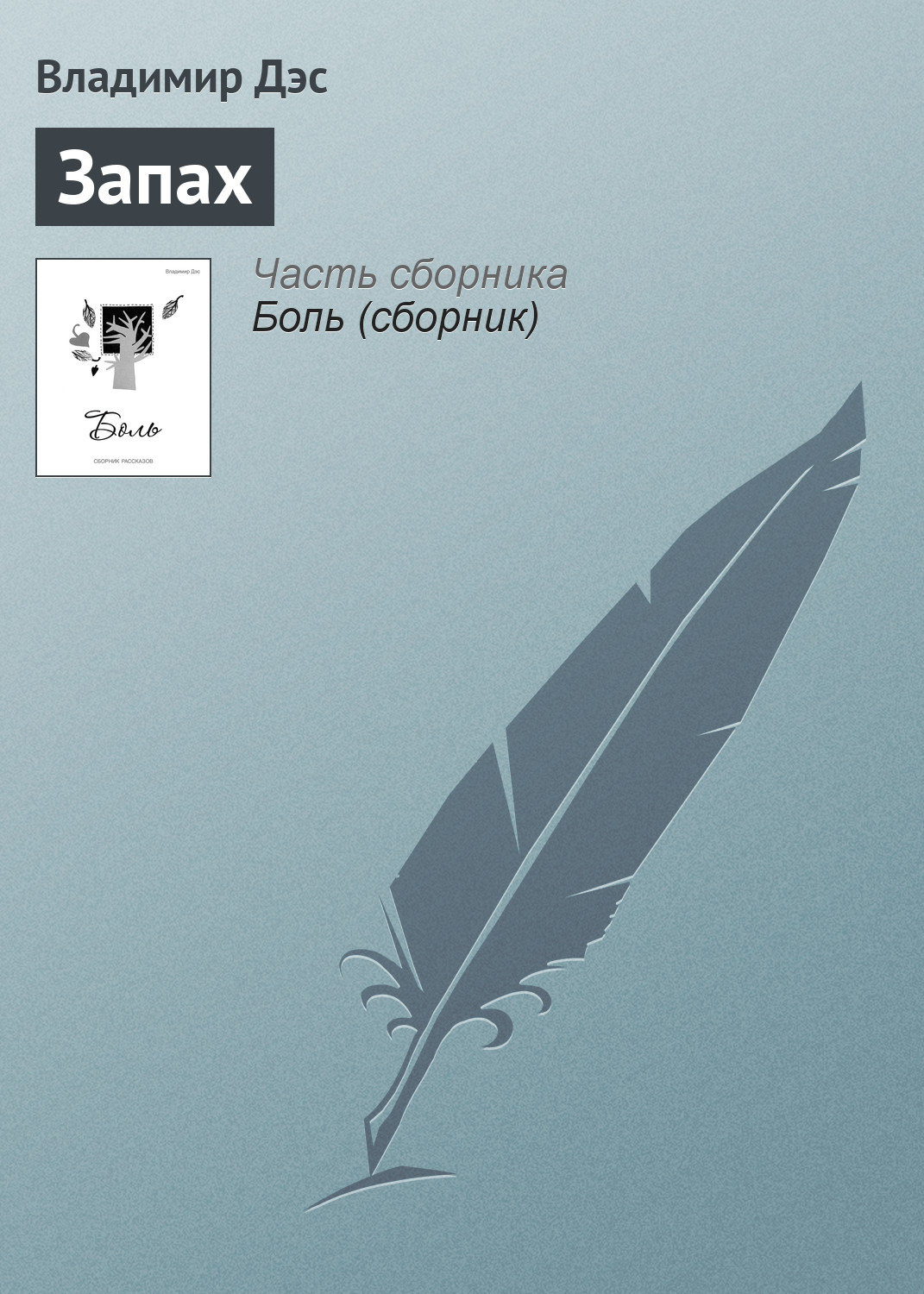 Обложка книги «Запах»