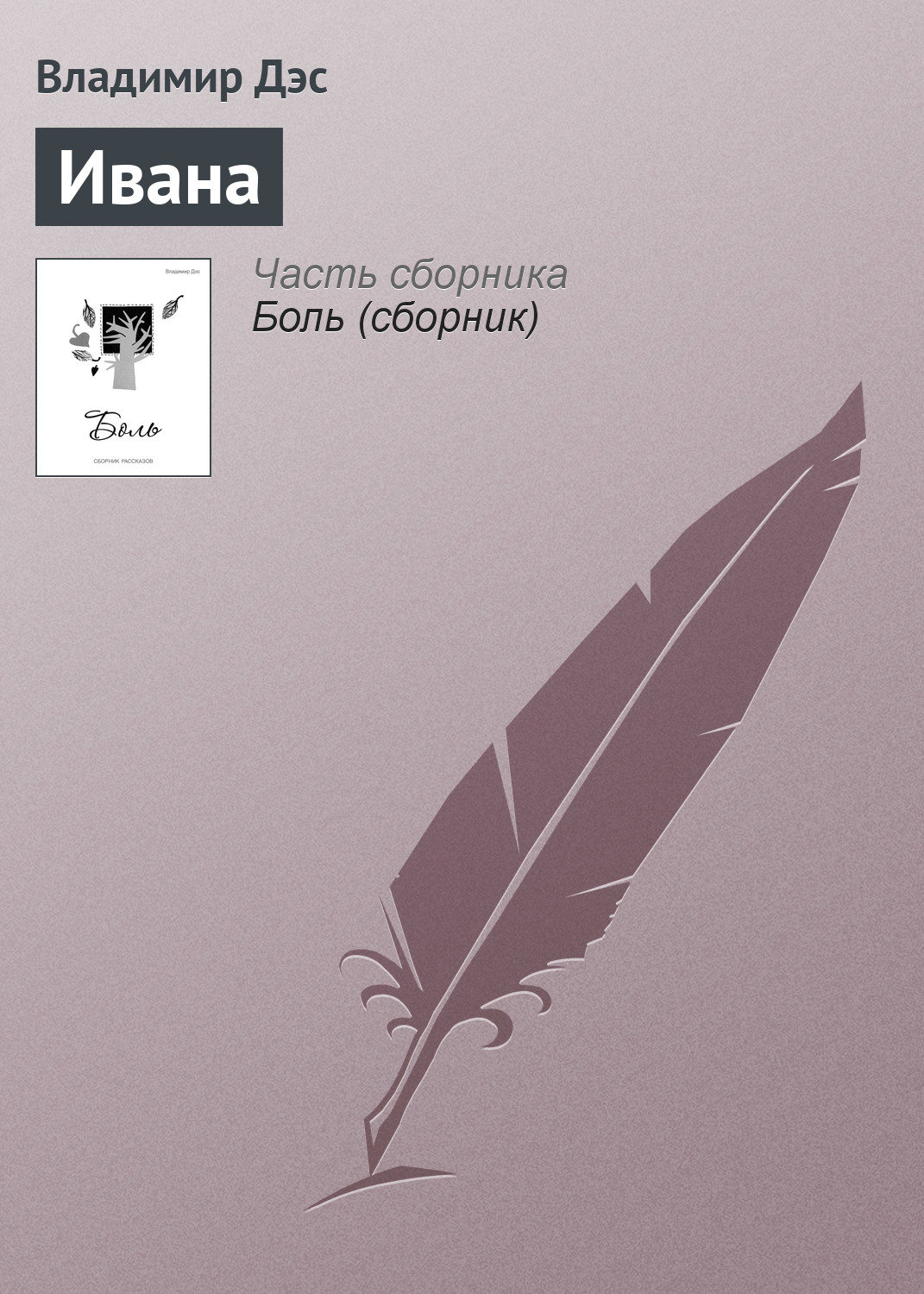 Обложка книги «Ивана»