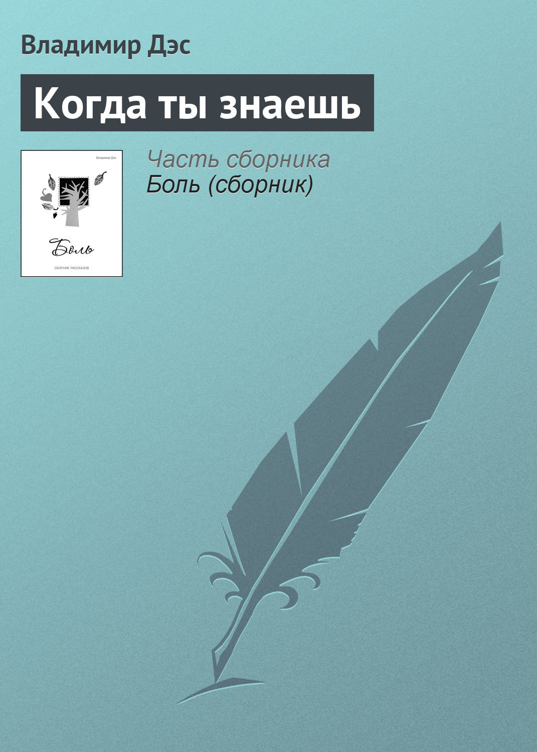 Обложка книги «Когда ты знаешь»