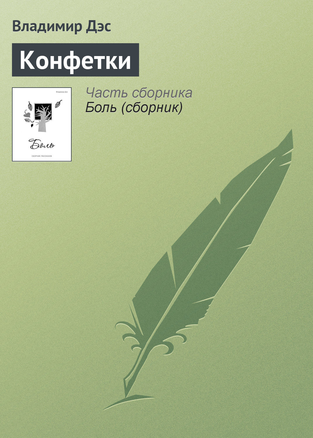 Обложка книги «Конфетки»