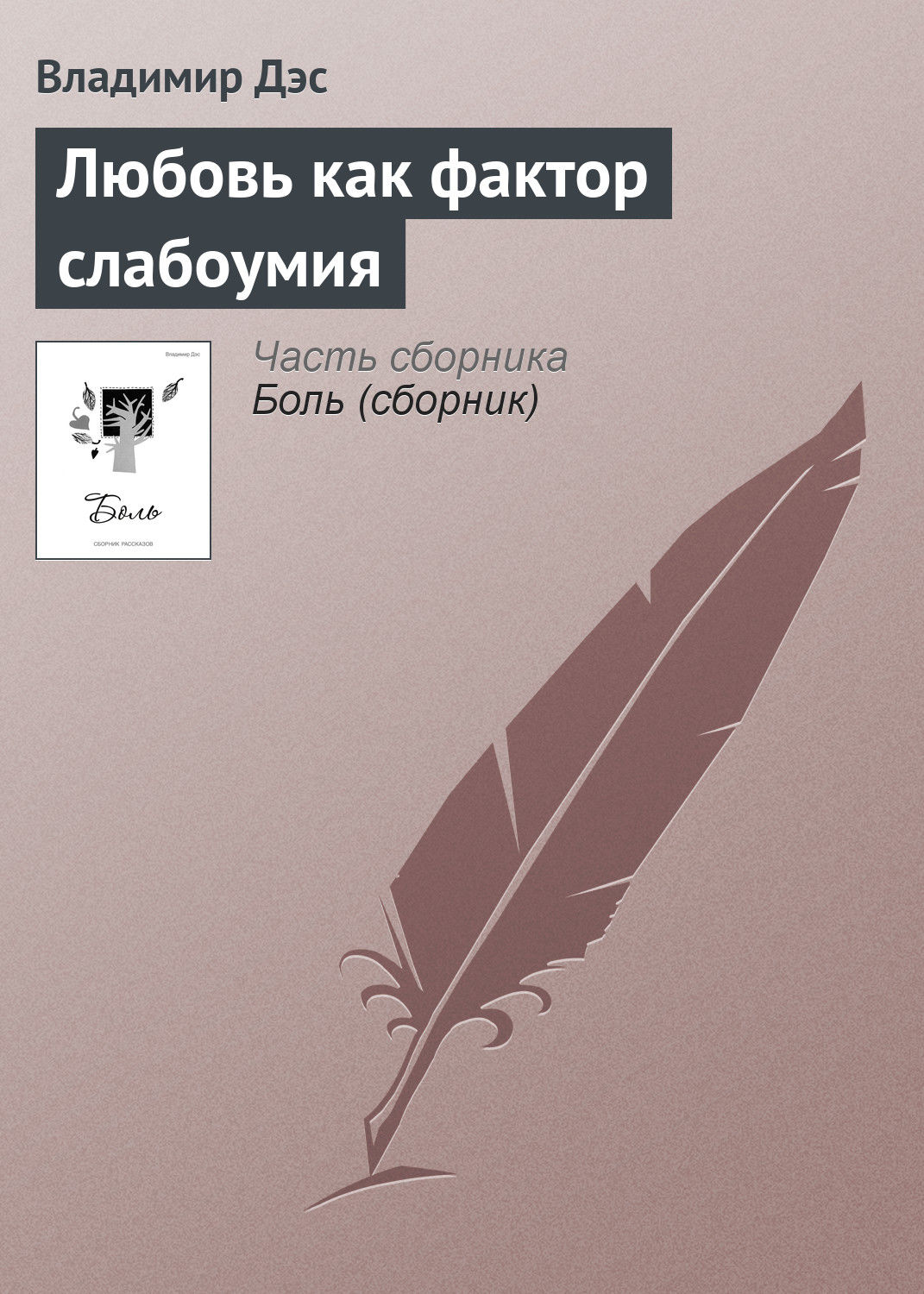 Обложка книги «Любовь как фактор слабоумия»