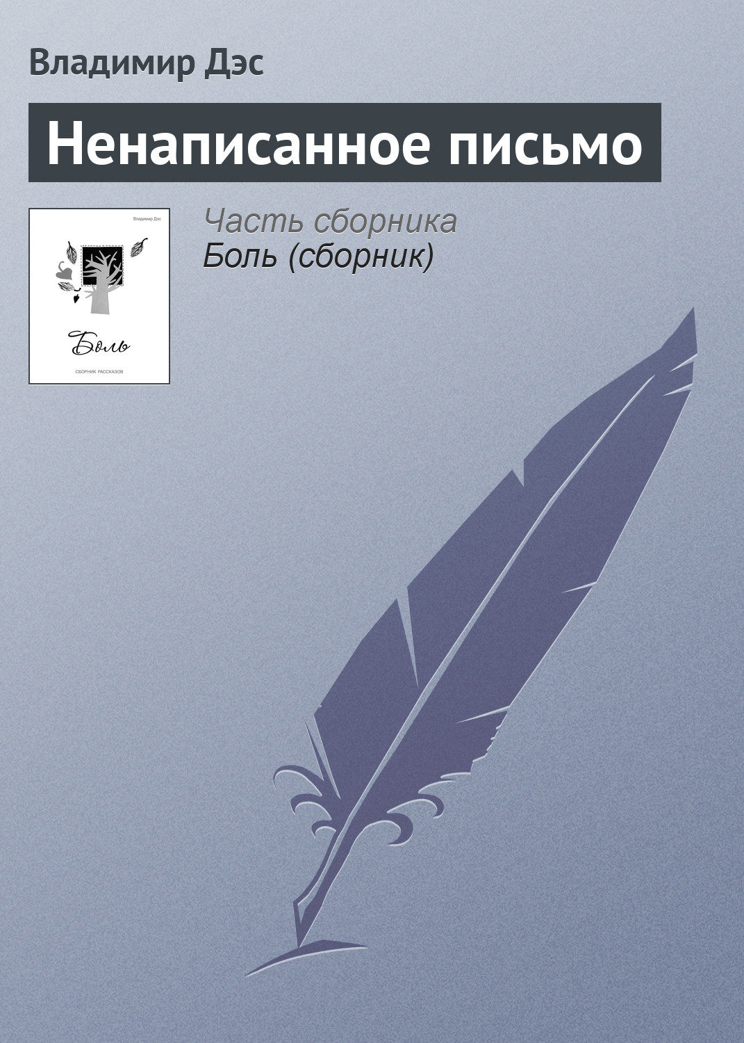 Обложка книги «Ненаписанное письмо»