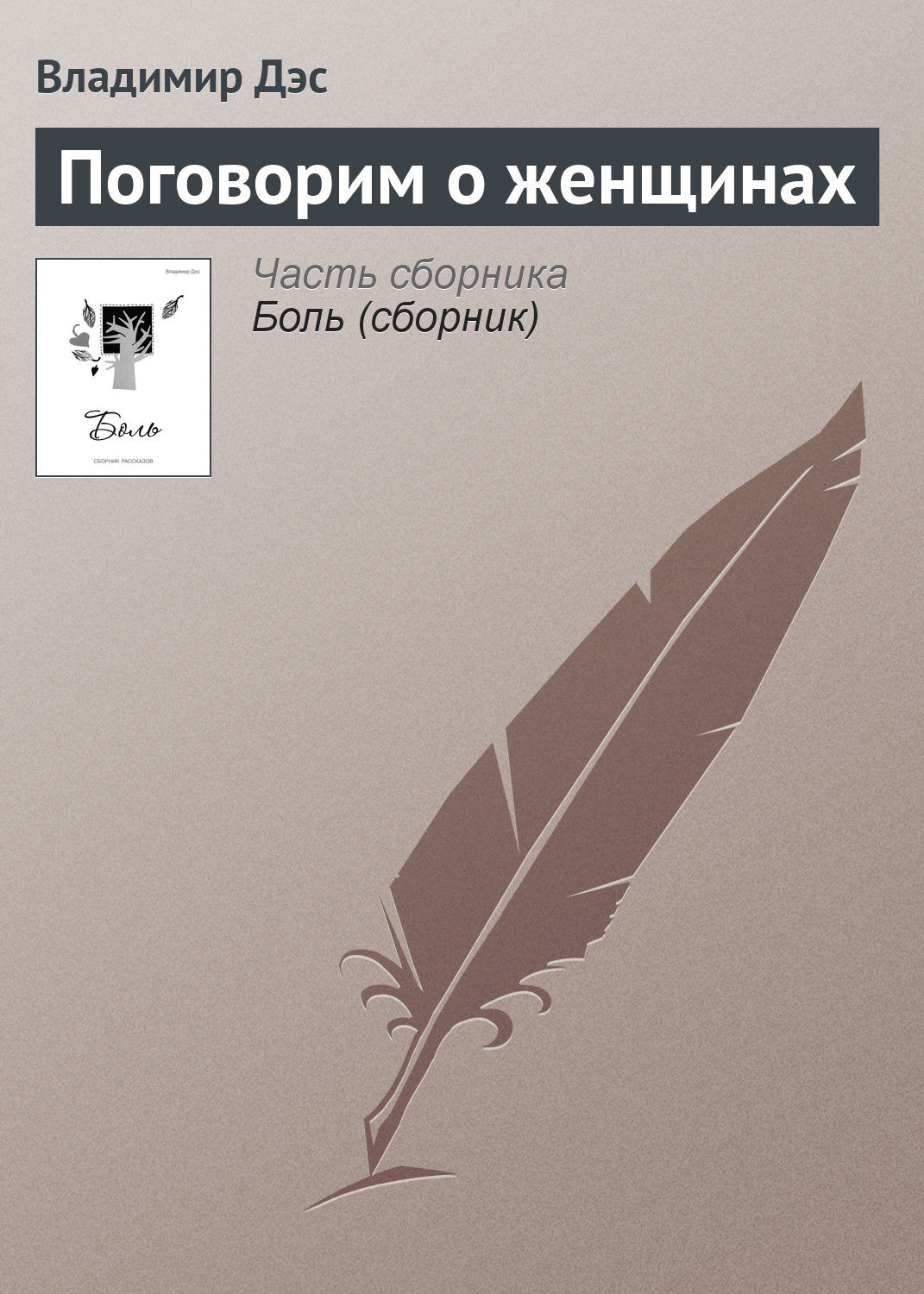 Обложка книги «Поговорим о женщинах»