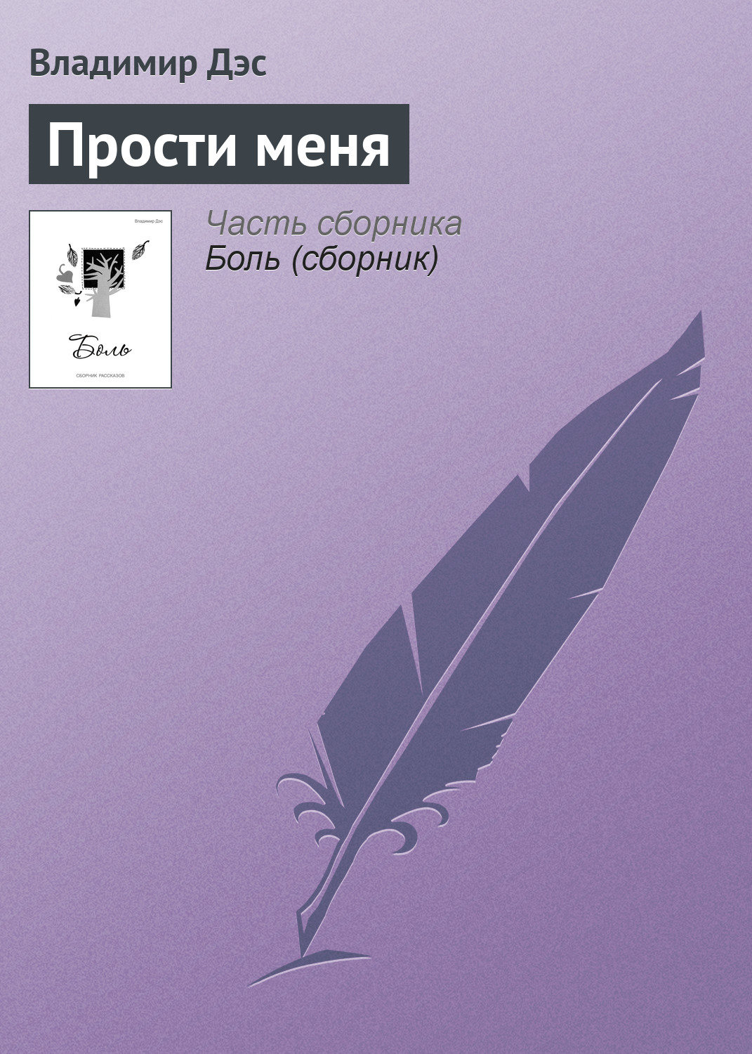 Обложка книги «Прости меня»