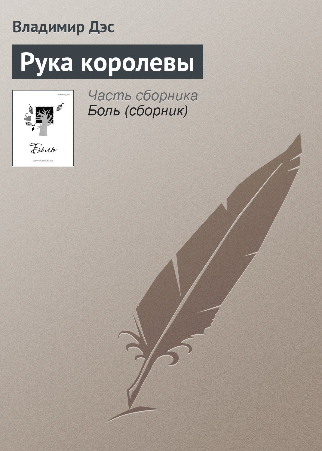 Обложка книги «Рука королевы»