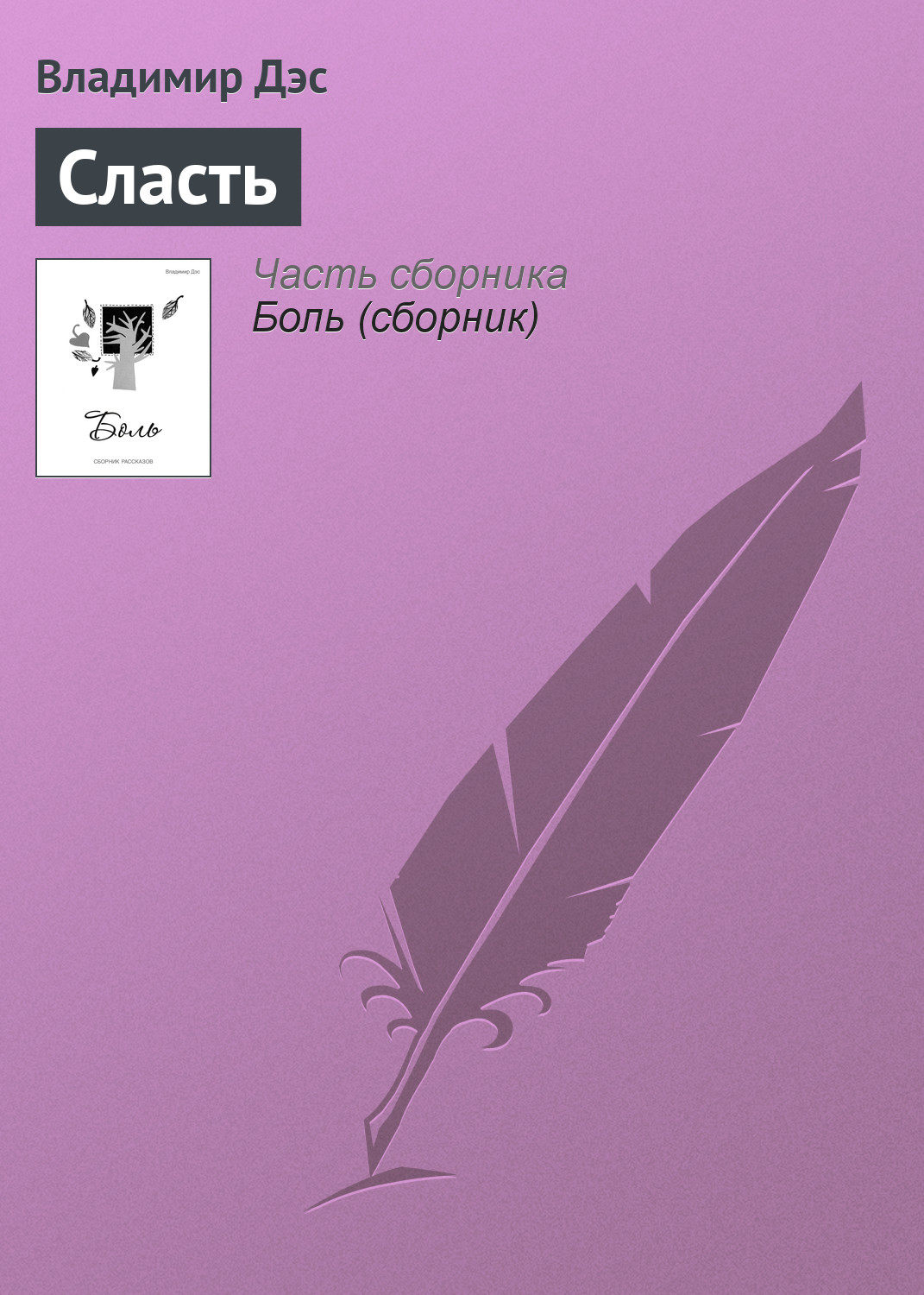 Обложка книги «Сласть»