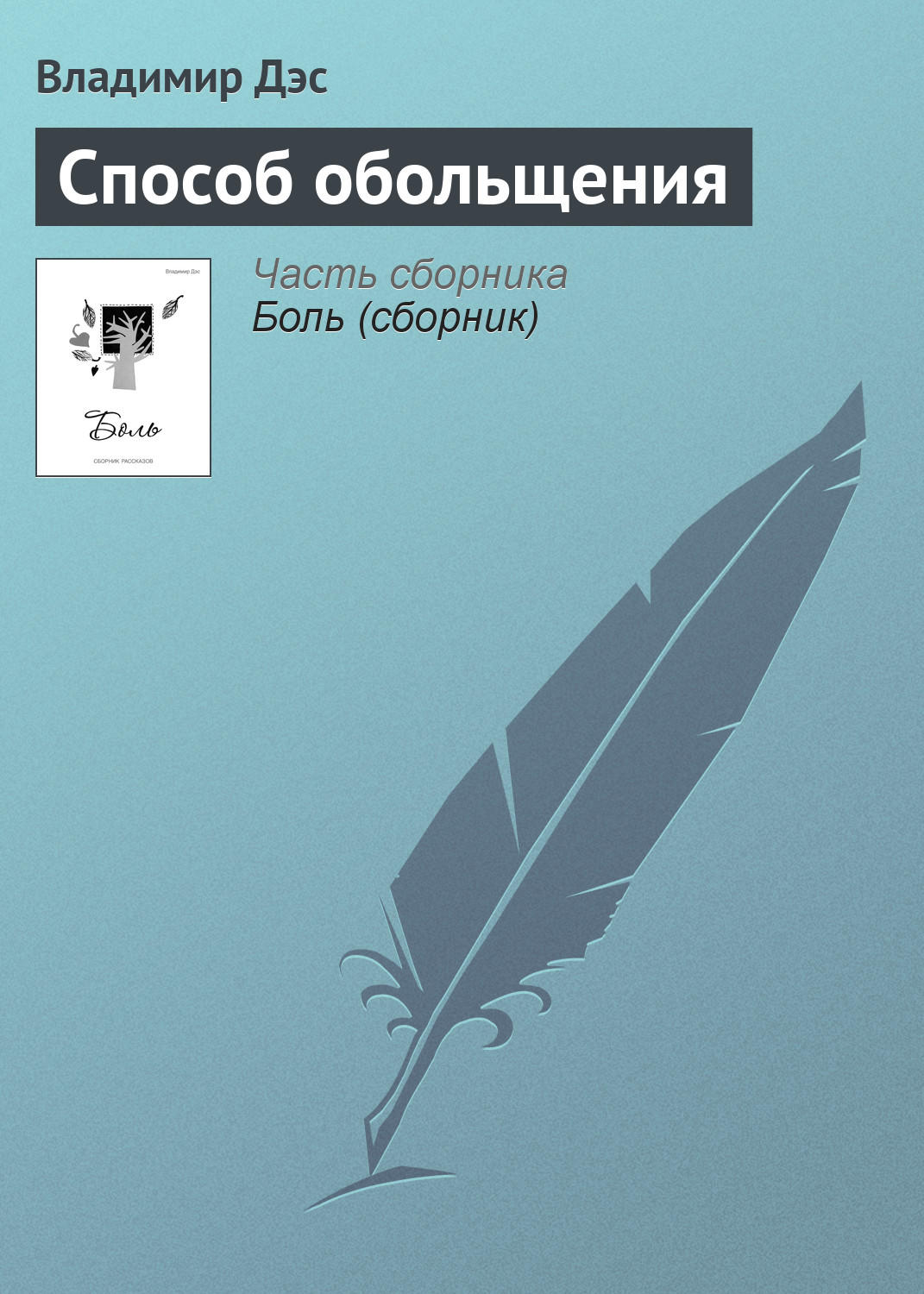 Обложка книги «Способ обольщения»