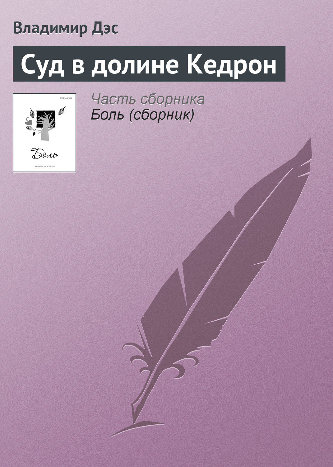 Обложка книги «Суд в долине Кедрон»