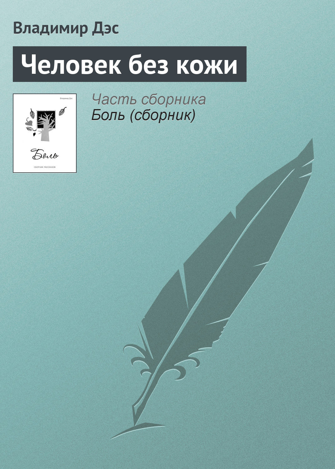 Обложка книги «Человек без кожи»