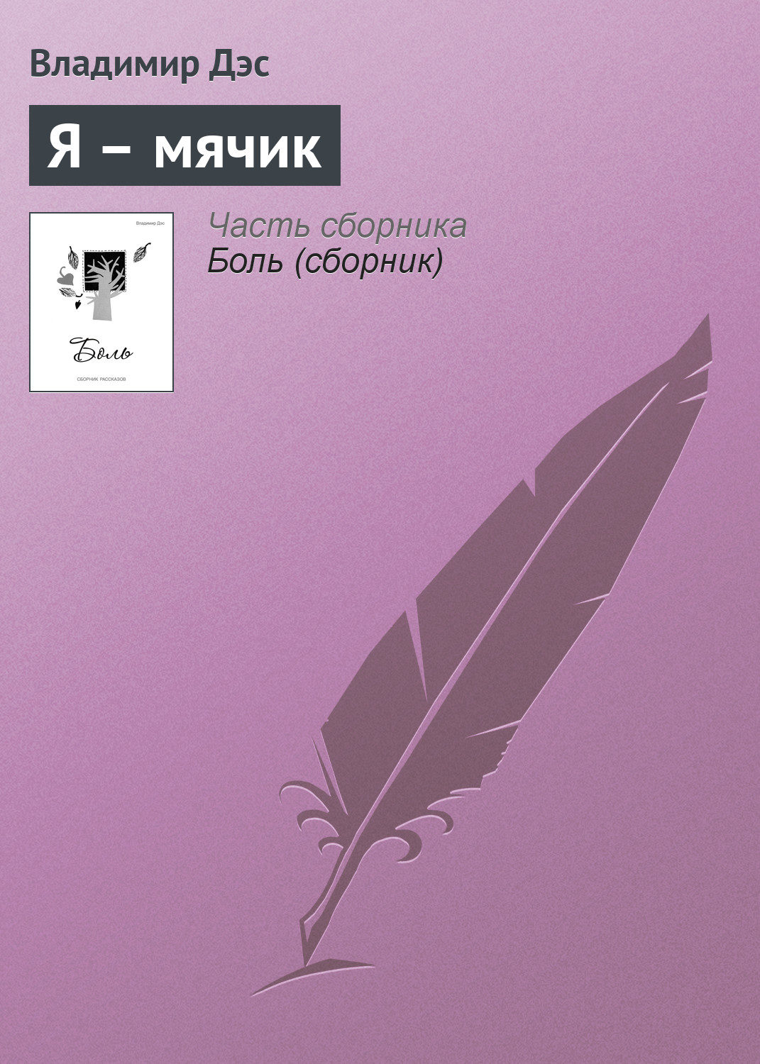Обложка книги «Я – мячик»