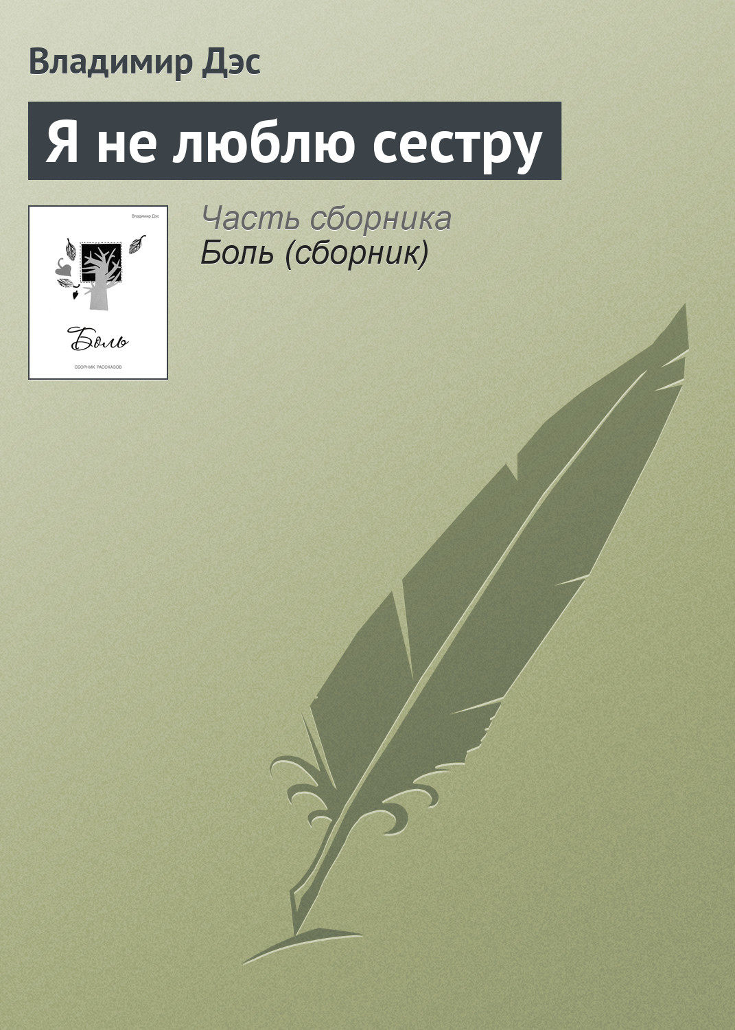 Обложка книги «Я не люблю сестру»