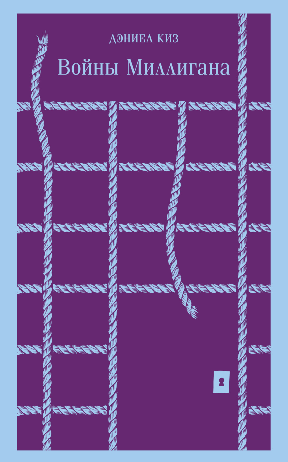 Обложка книги «Войны Миллигана»