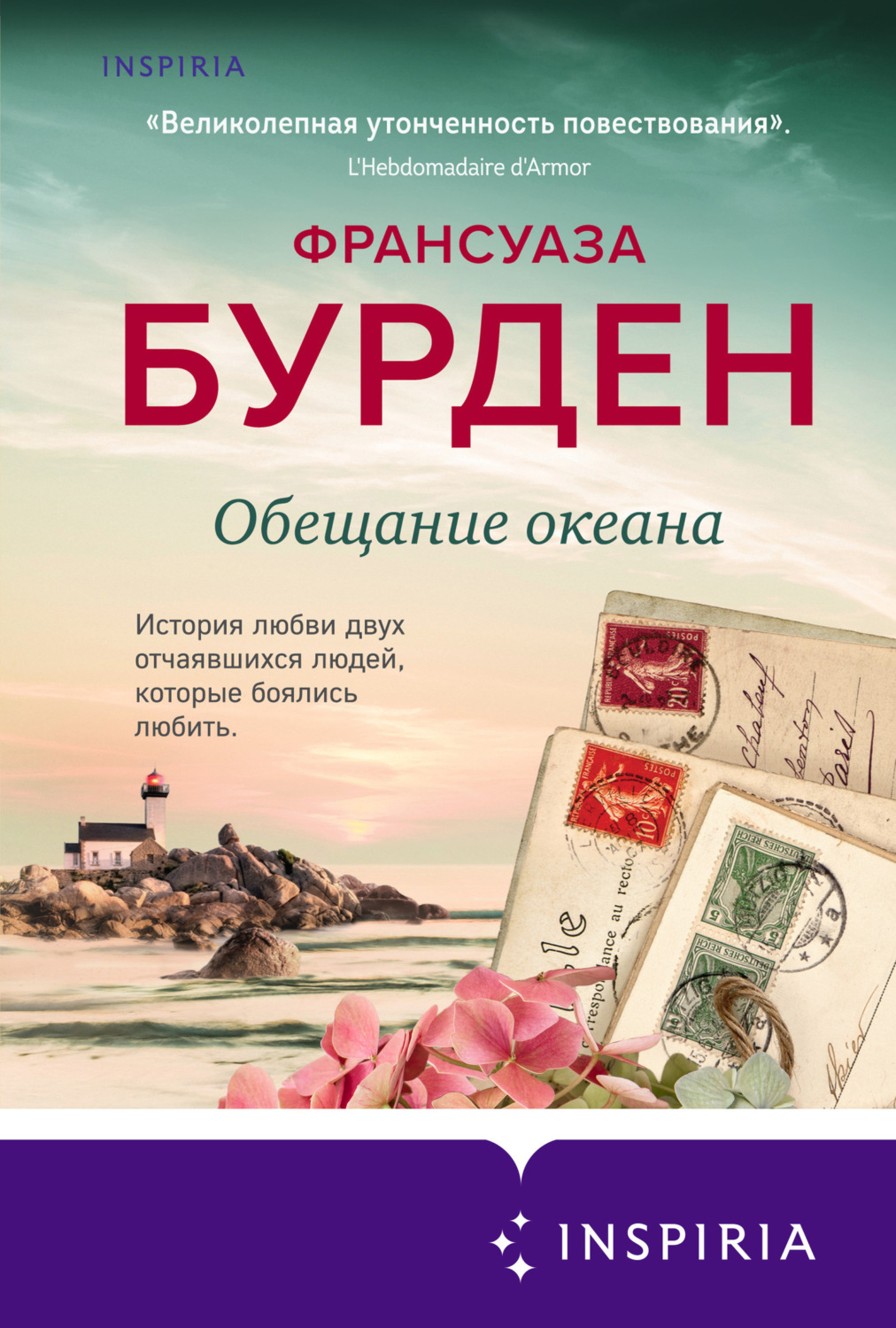Обложка книги «Обещание океана»