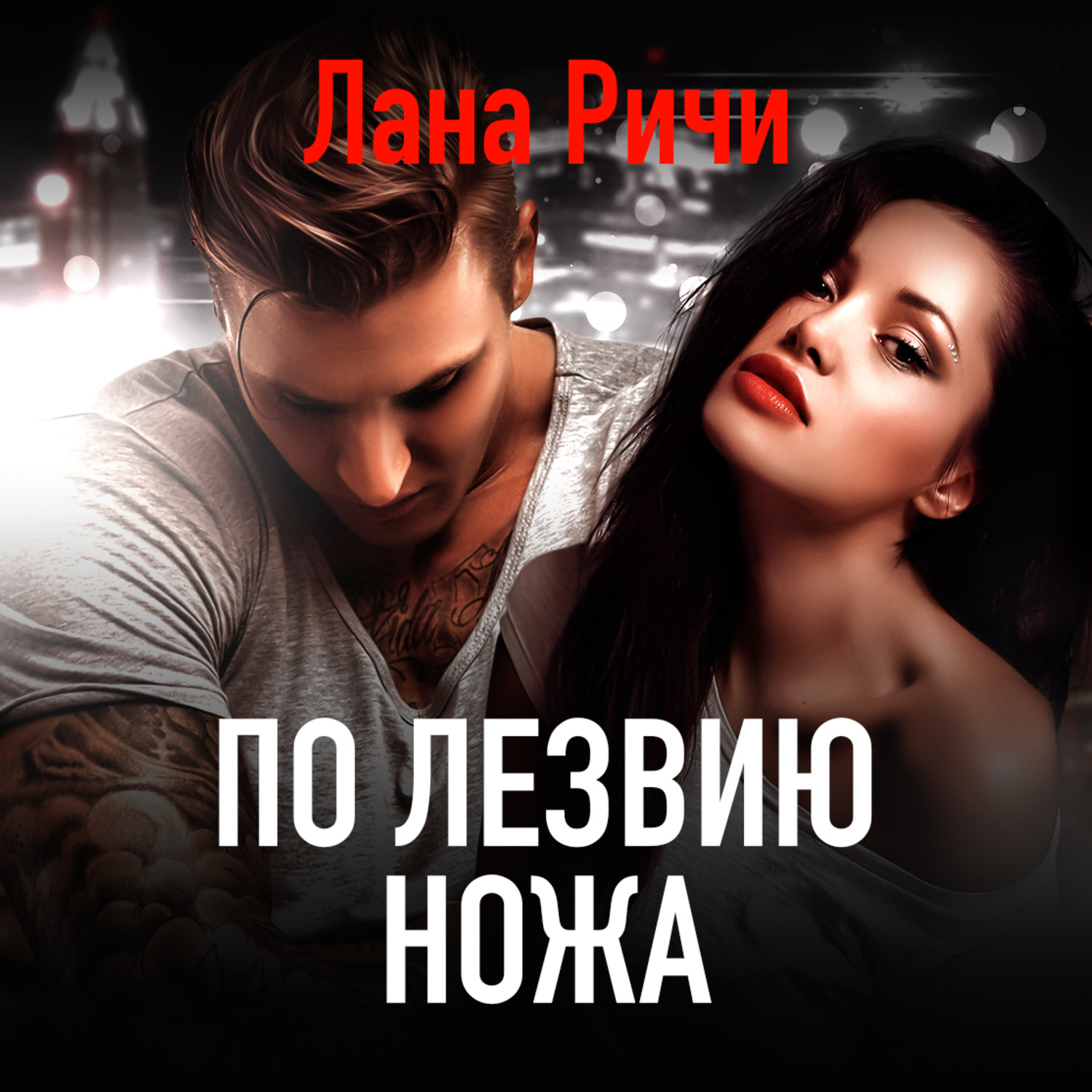 Обложка книги «По лезвию ножа»