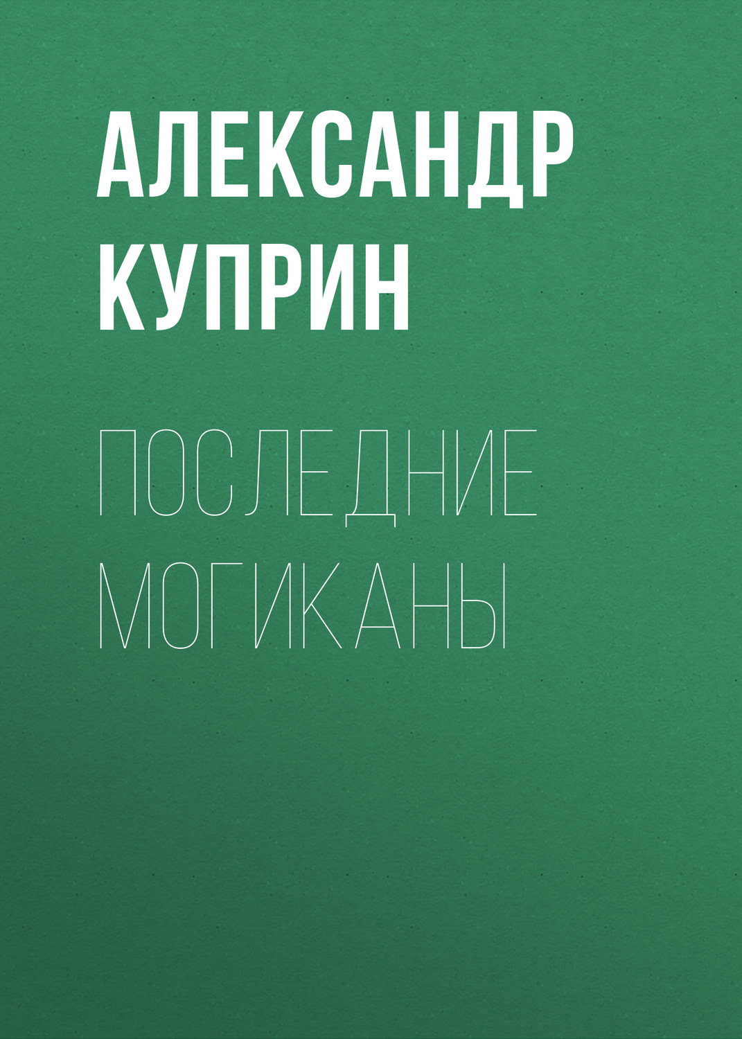 Обложка книги «Последние могиканы»