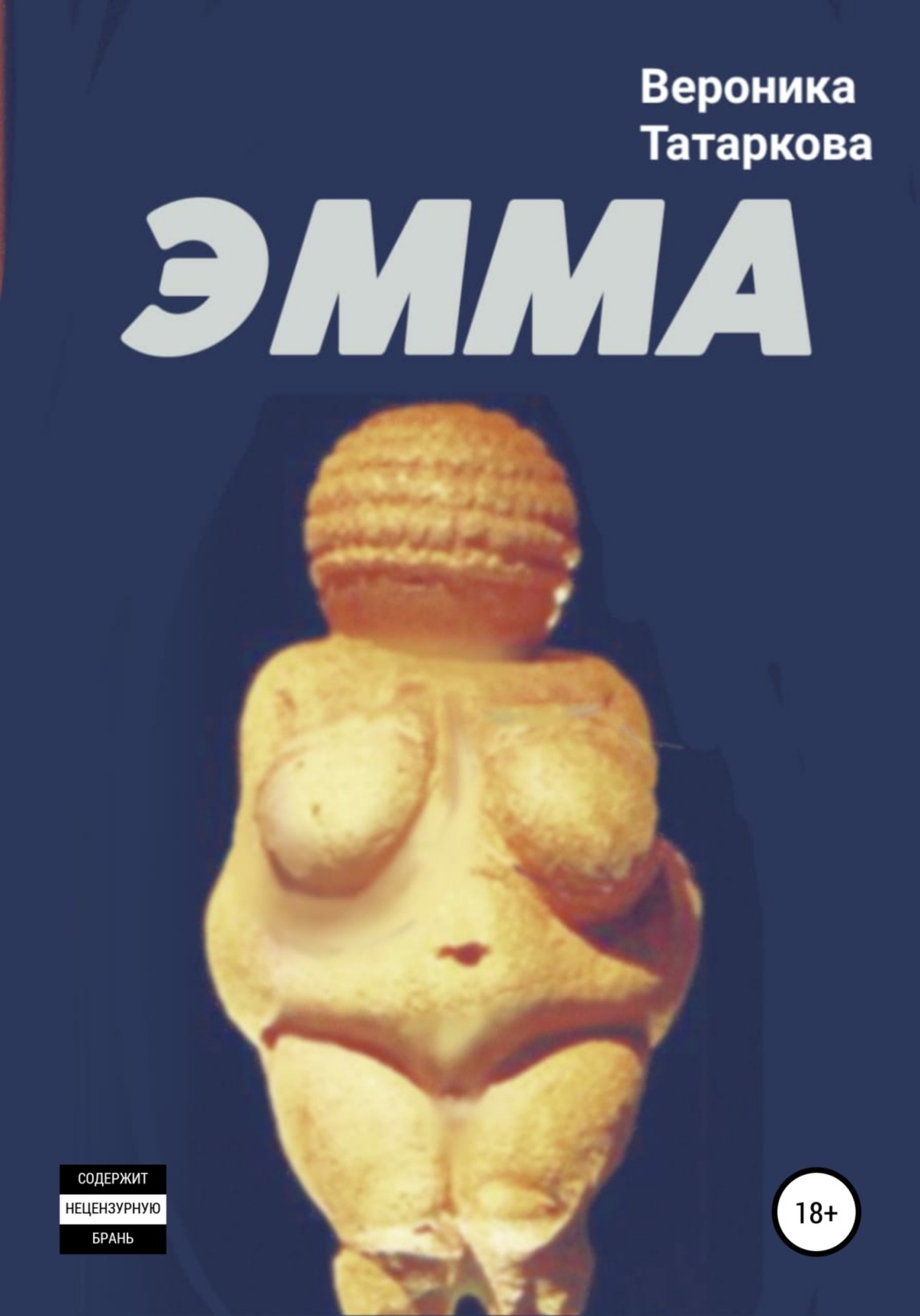 Обложка книги «ЭММА»