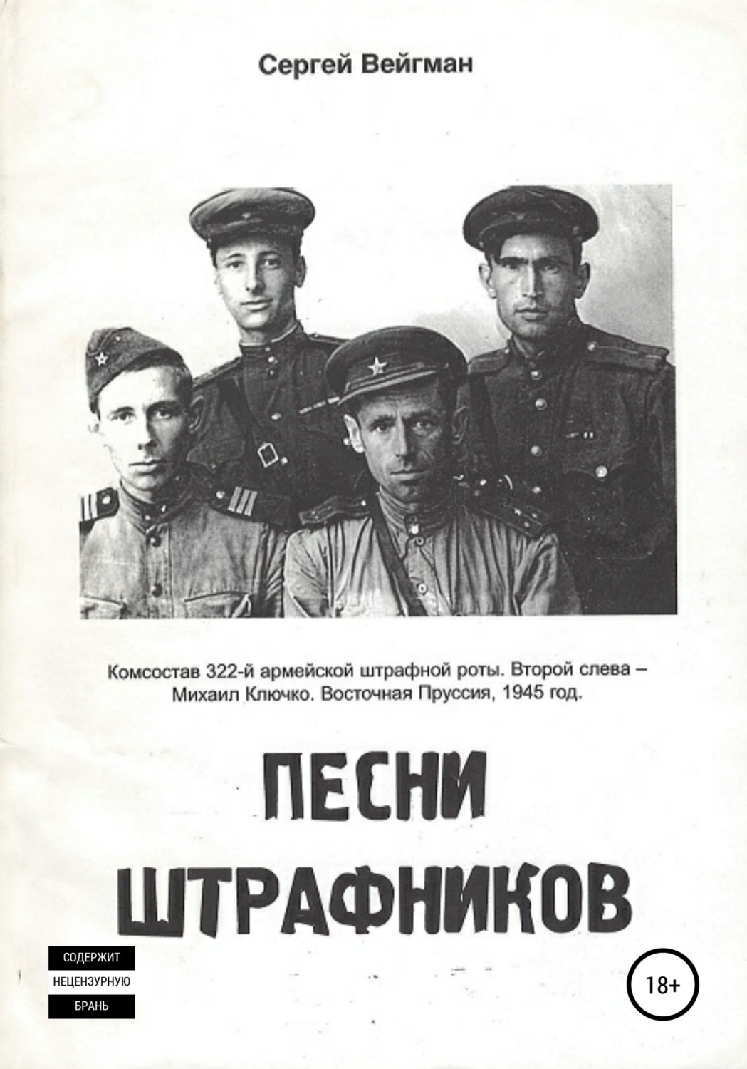 Обложка книги «Песни штрафников»
