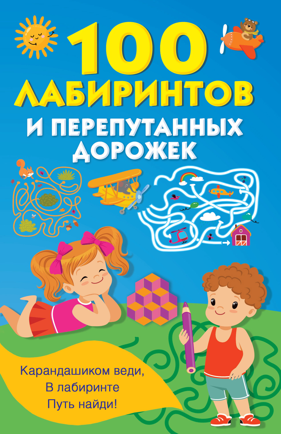 Обложка книги «100 лабиринтов и перепутанных дорожек»