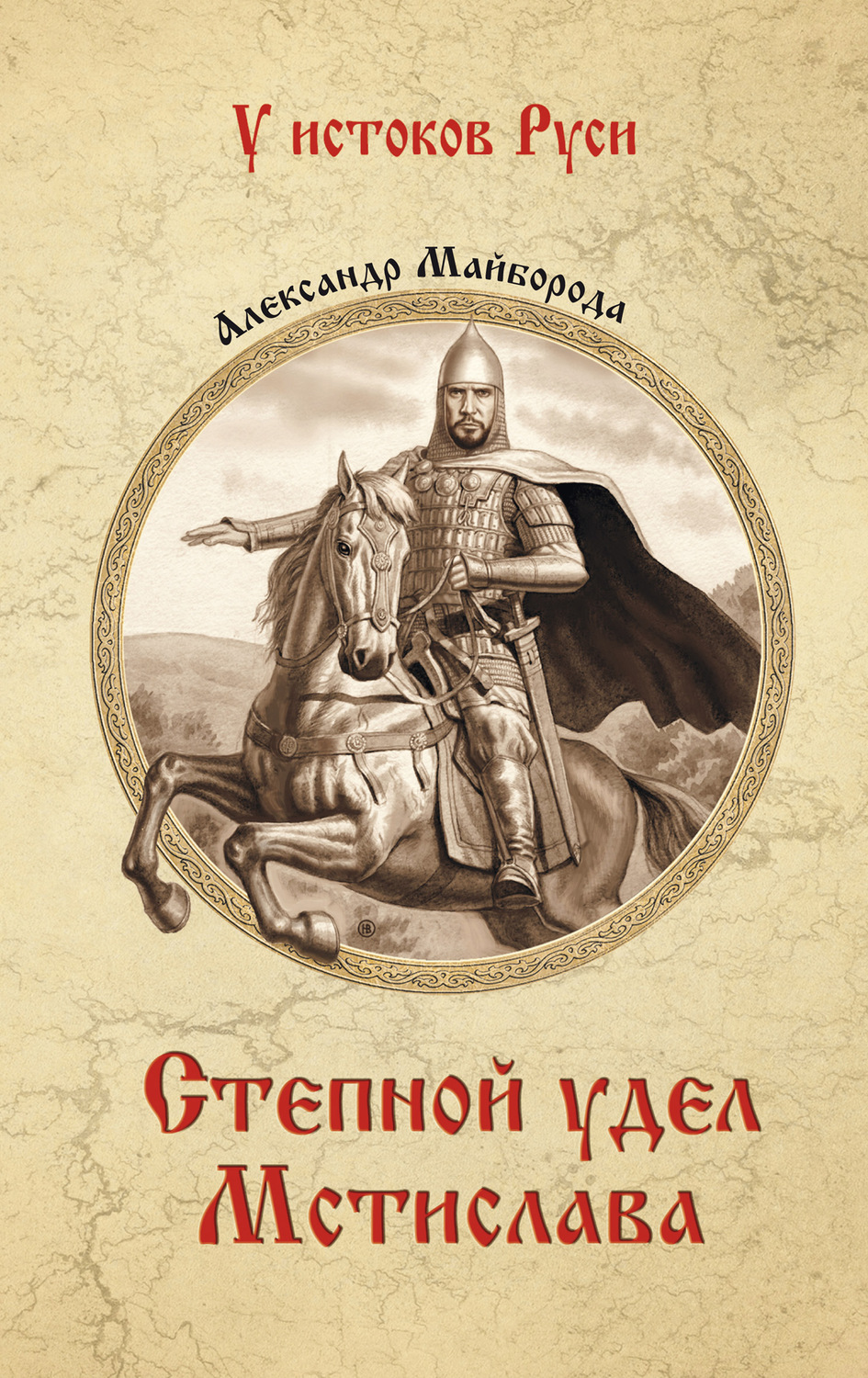 Обложка книги «Степной удел Мстислава»