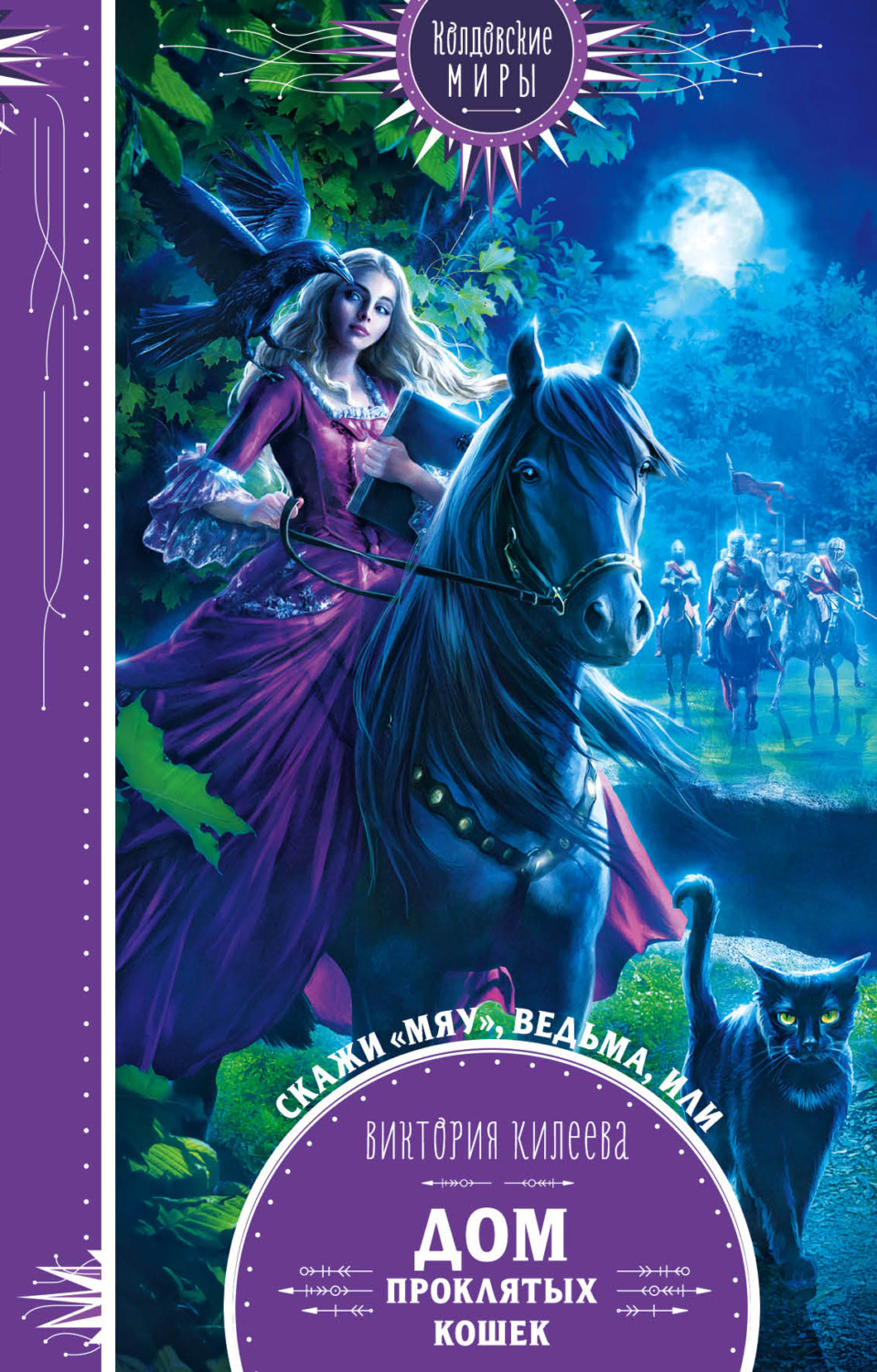 Обложка книги «Скажи мяу, ведьма, или Дом проклятых кошек»