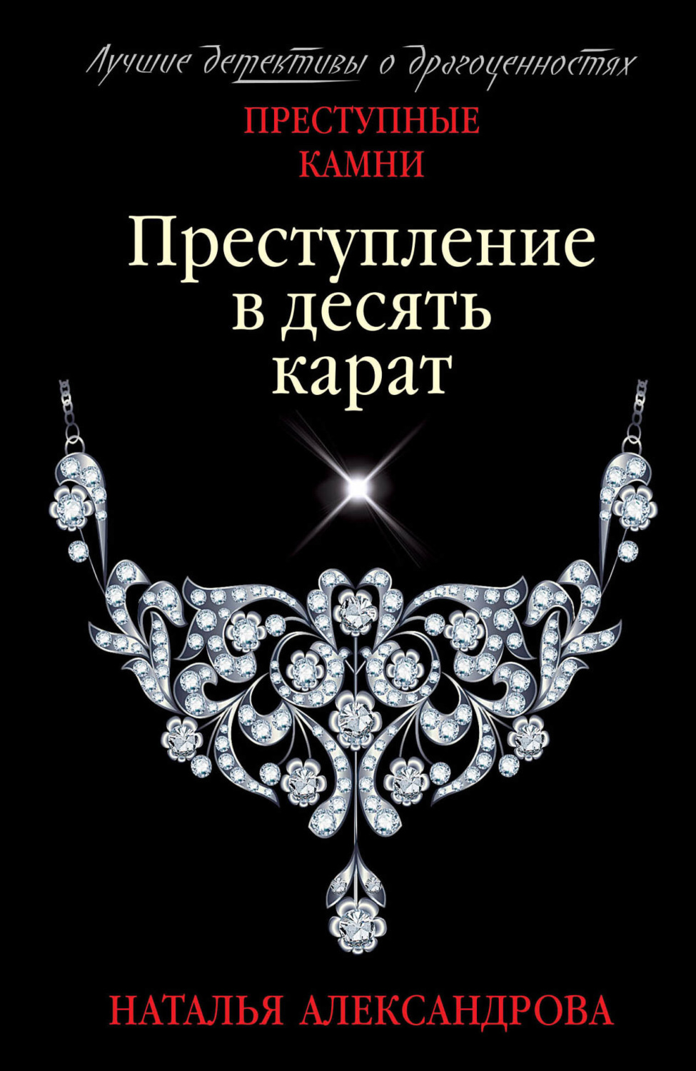 Обложка книги «Преступление в десять карат»