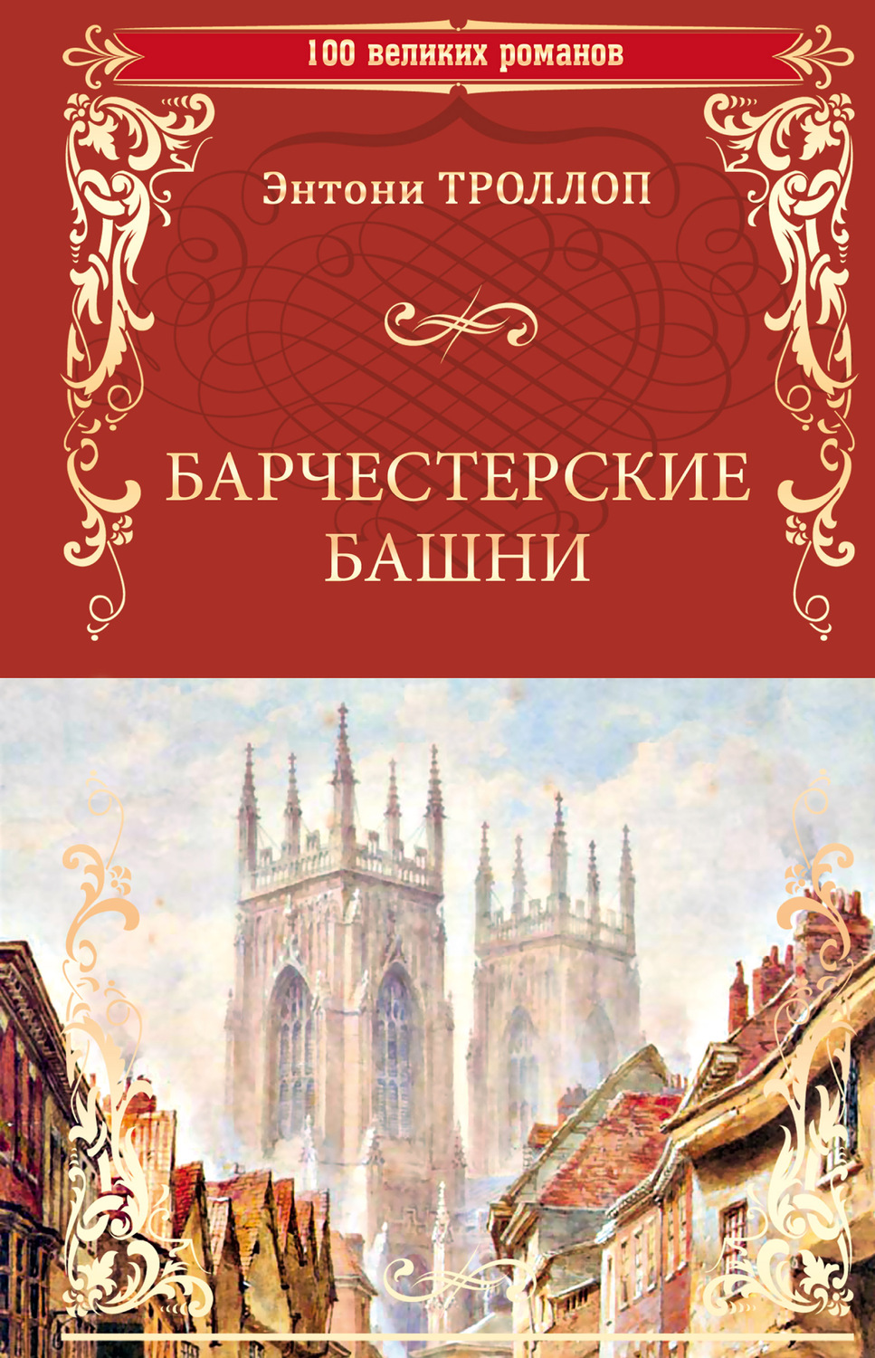 Обложка книги «Барчестерские башни»
