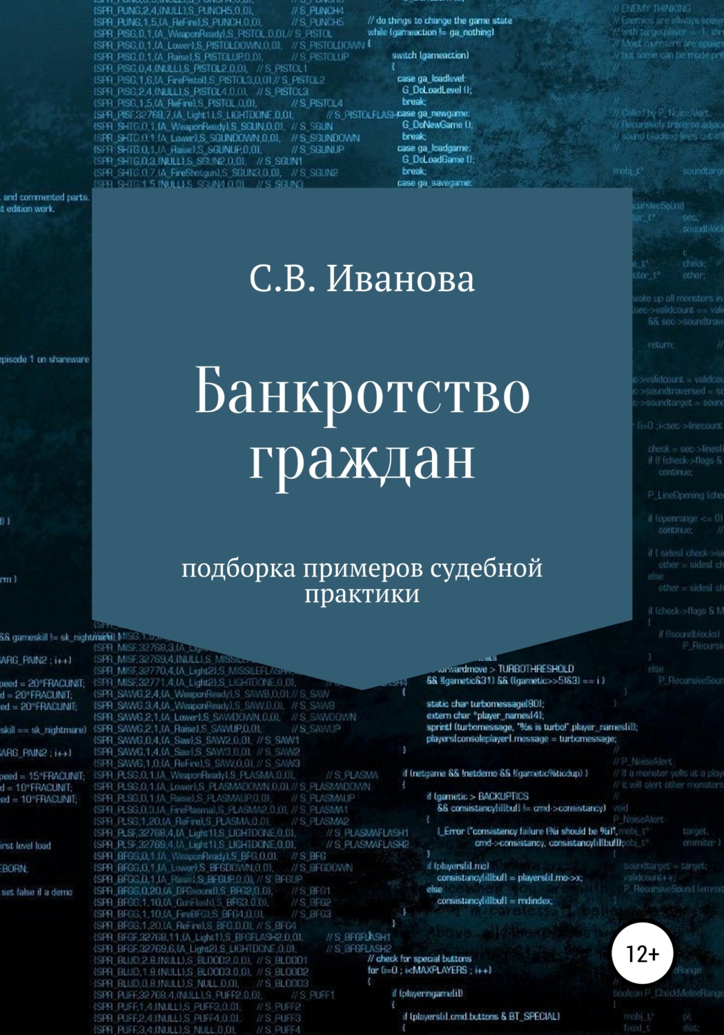 Обложка книги «Банкротство граждан: подборка примеров судебной практики»