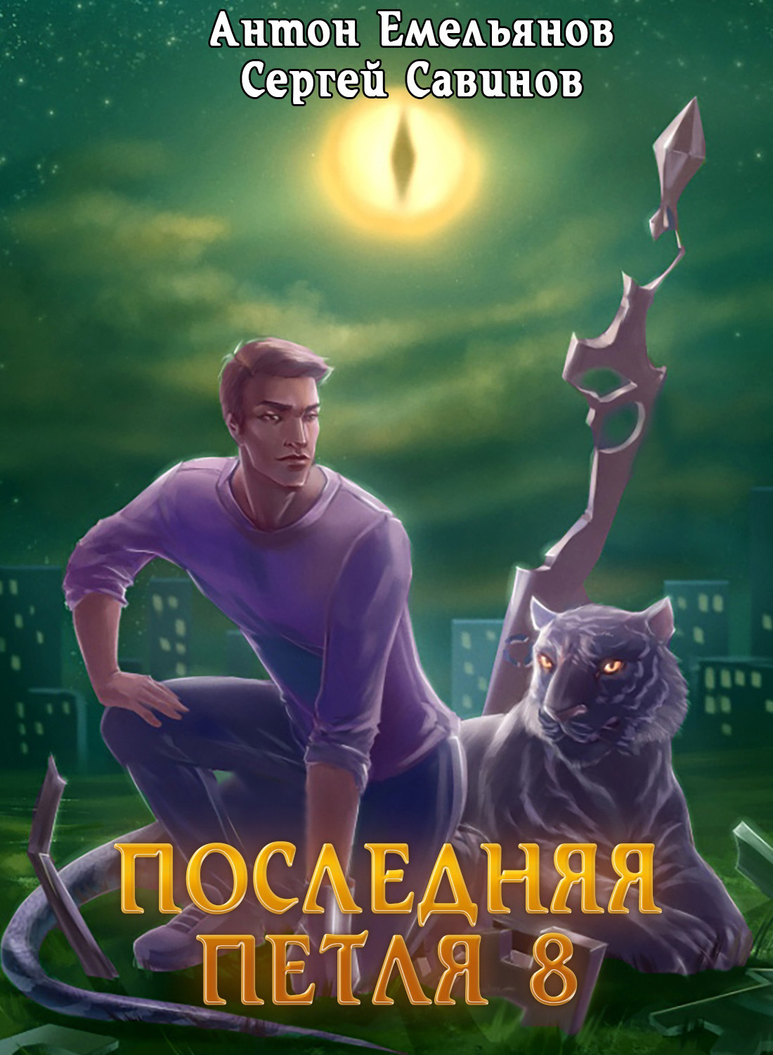 Обложка книги «Последняя петля. Книга 8. Химера-ноль»