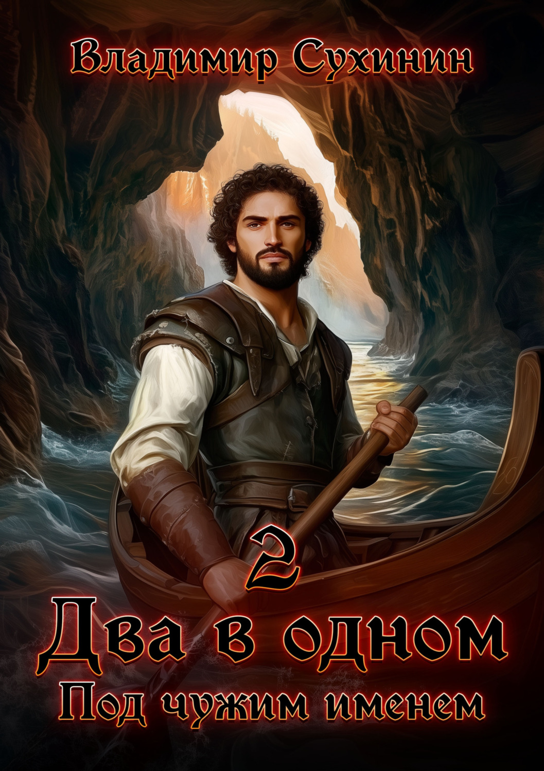 Обложка книги «Два в одном. Под чужим именем»