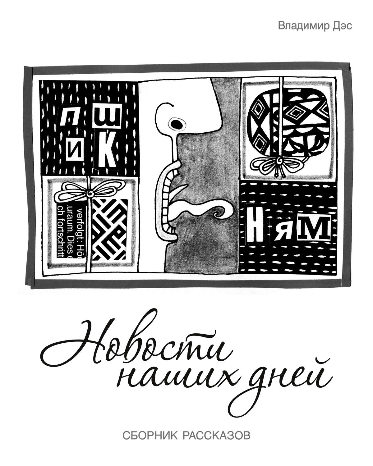 Обложка книги «Новости наших дней (сборник)»