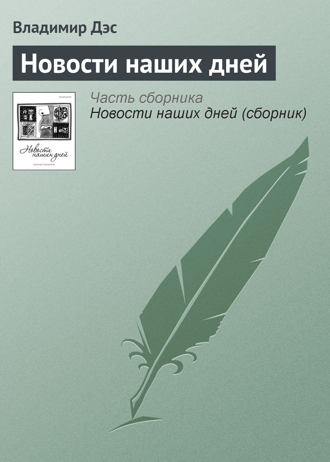 Обложка книги «Новости наших дней»