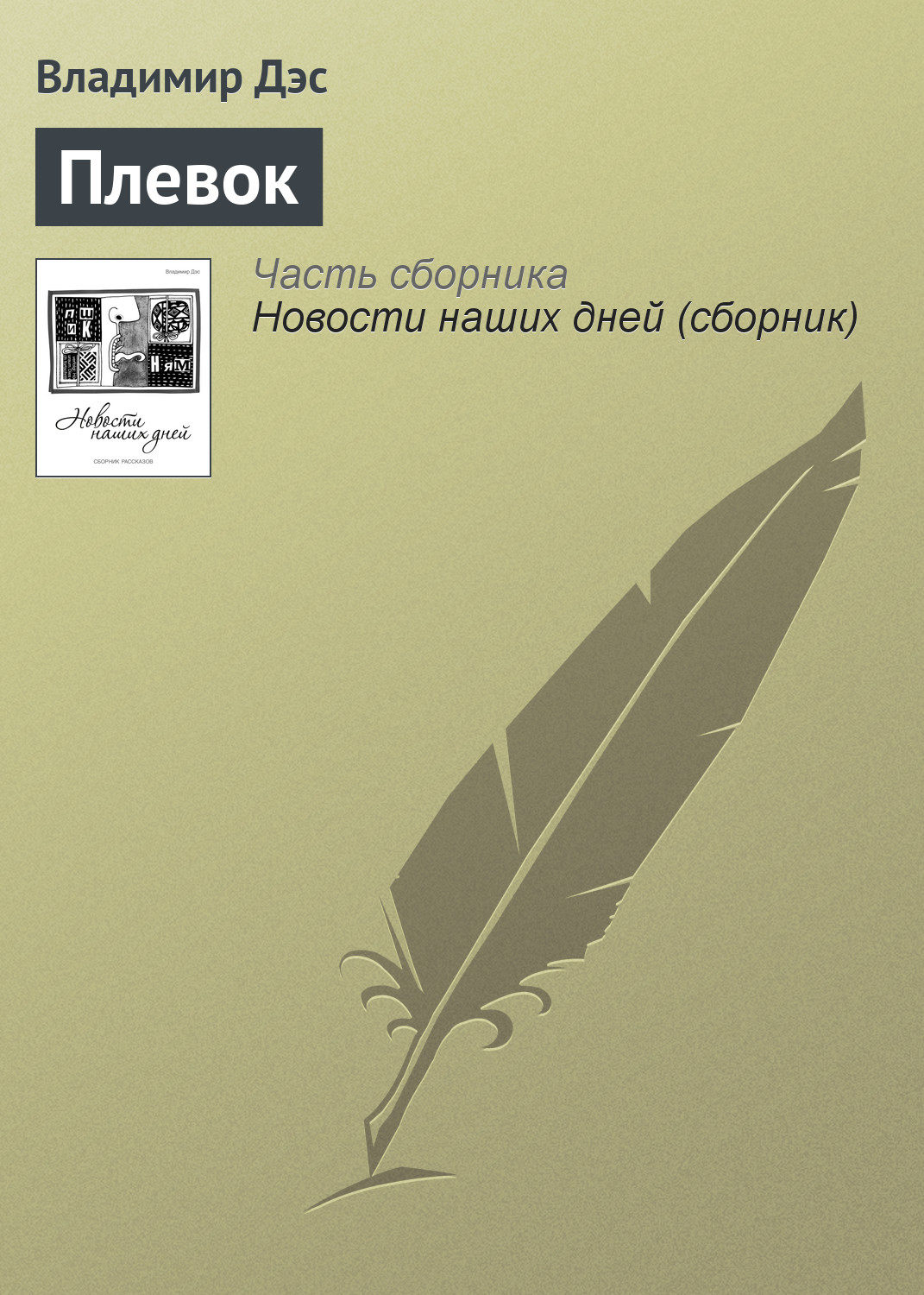 Обложка книги «Плевок»