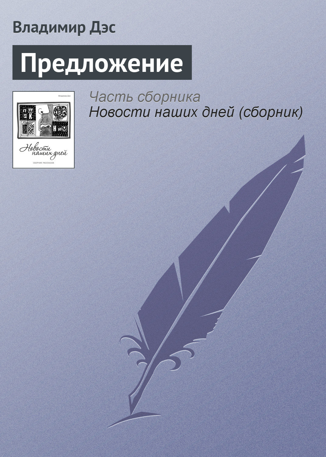 Обложка книги «Предложение»
